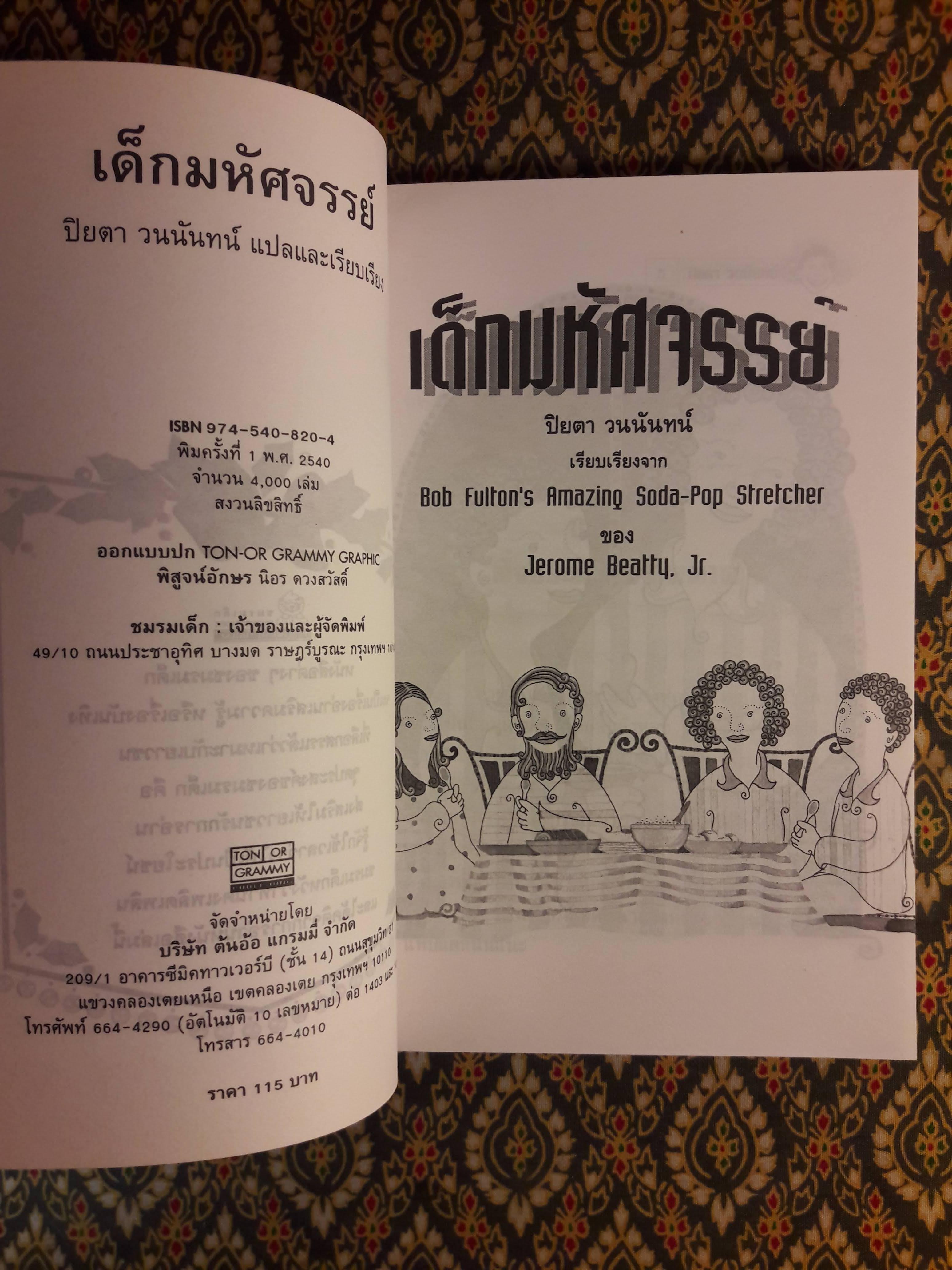 เด็กมหัศจรรย์ Bob Fulton’s Amazing Soda-Pop Stretcher