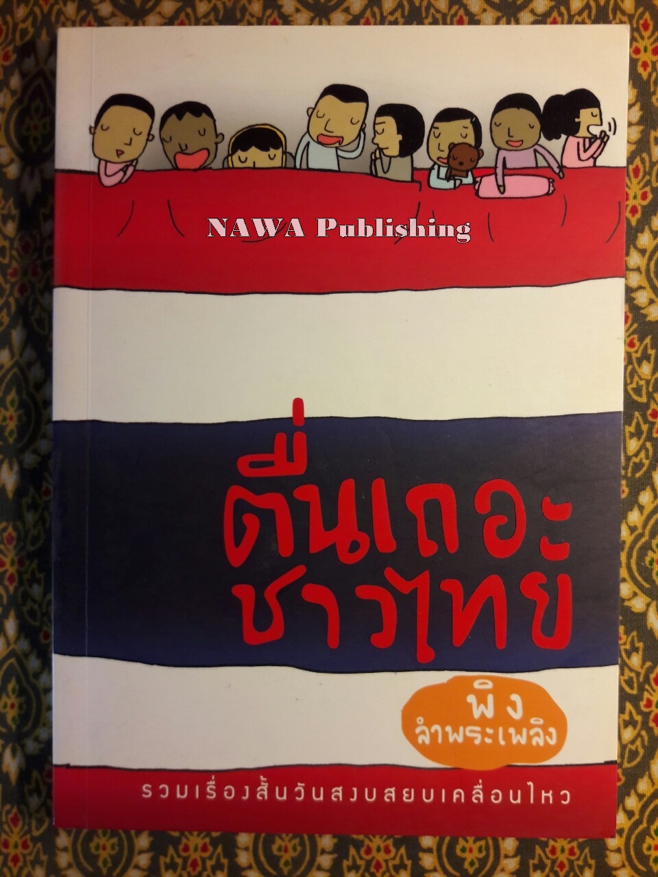 ตื่นเถอะชาวไทย