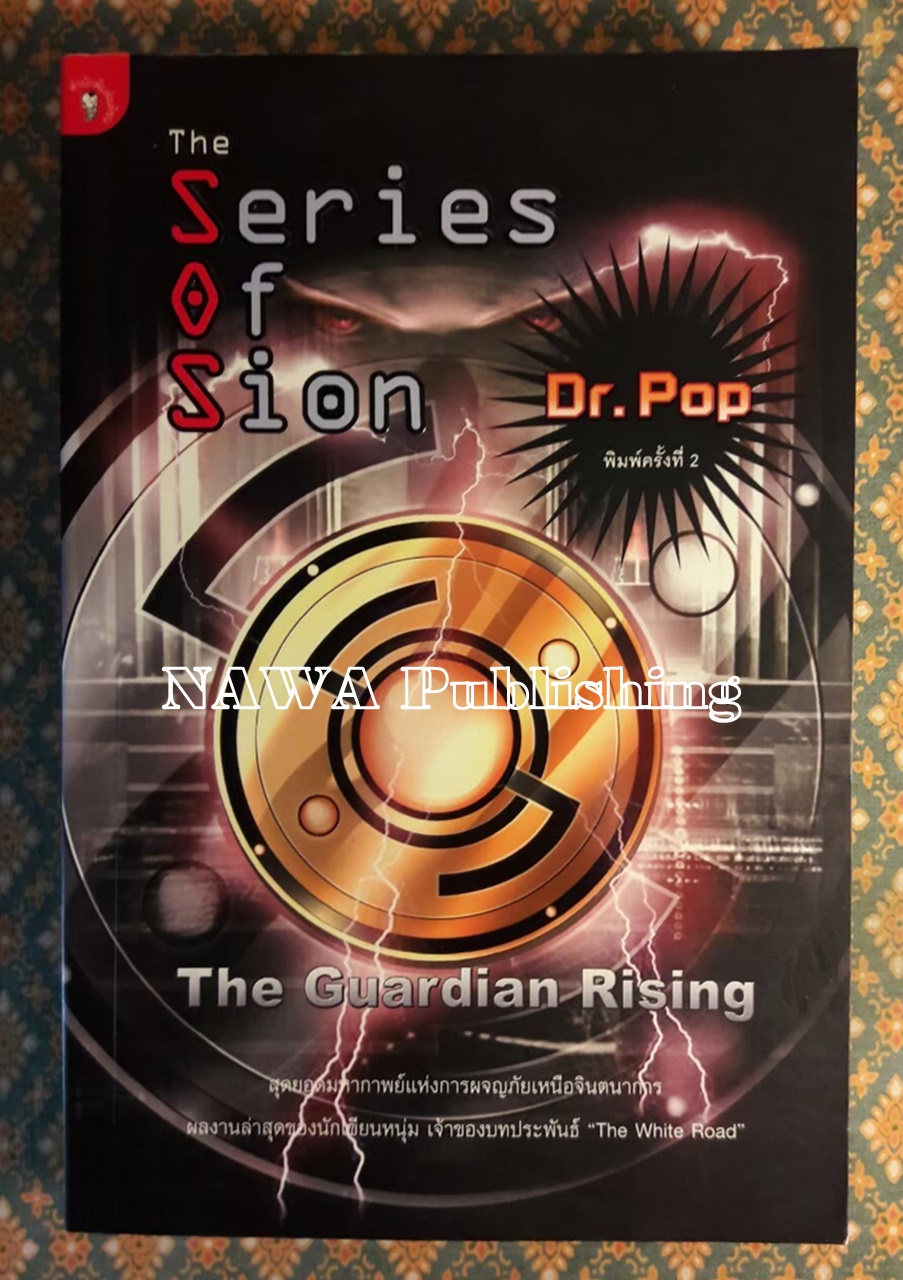 The Series of Sion : The Guardian Rising