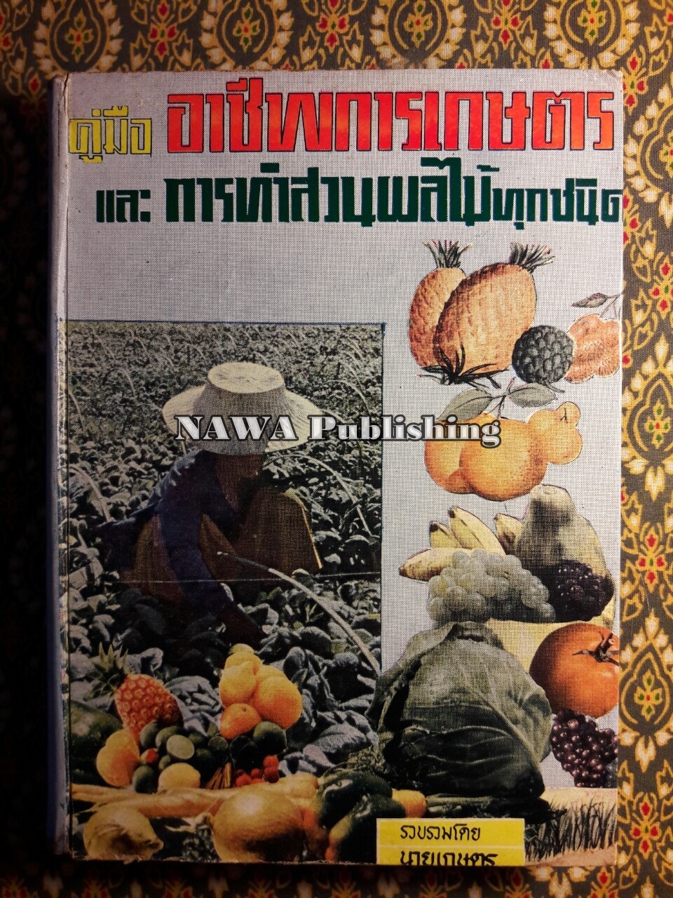 คู่มืออาชีพการเกษตรและการทำสวนผลไม้ทุกชนิด