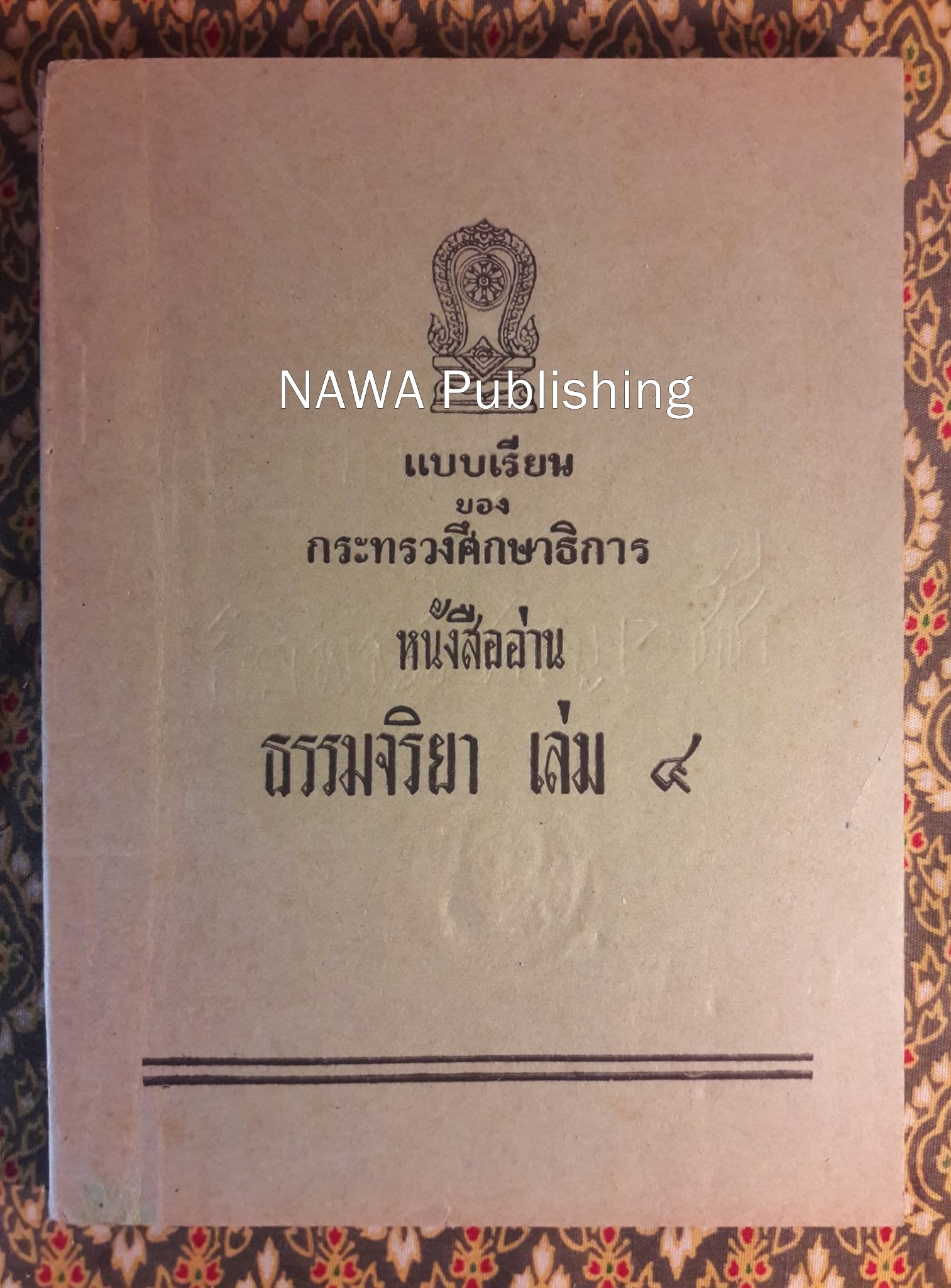 หนังสืออ่านธรรมจริยา เล่ม 4