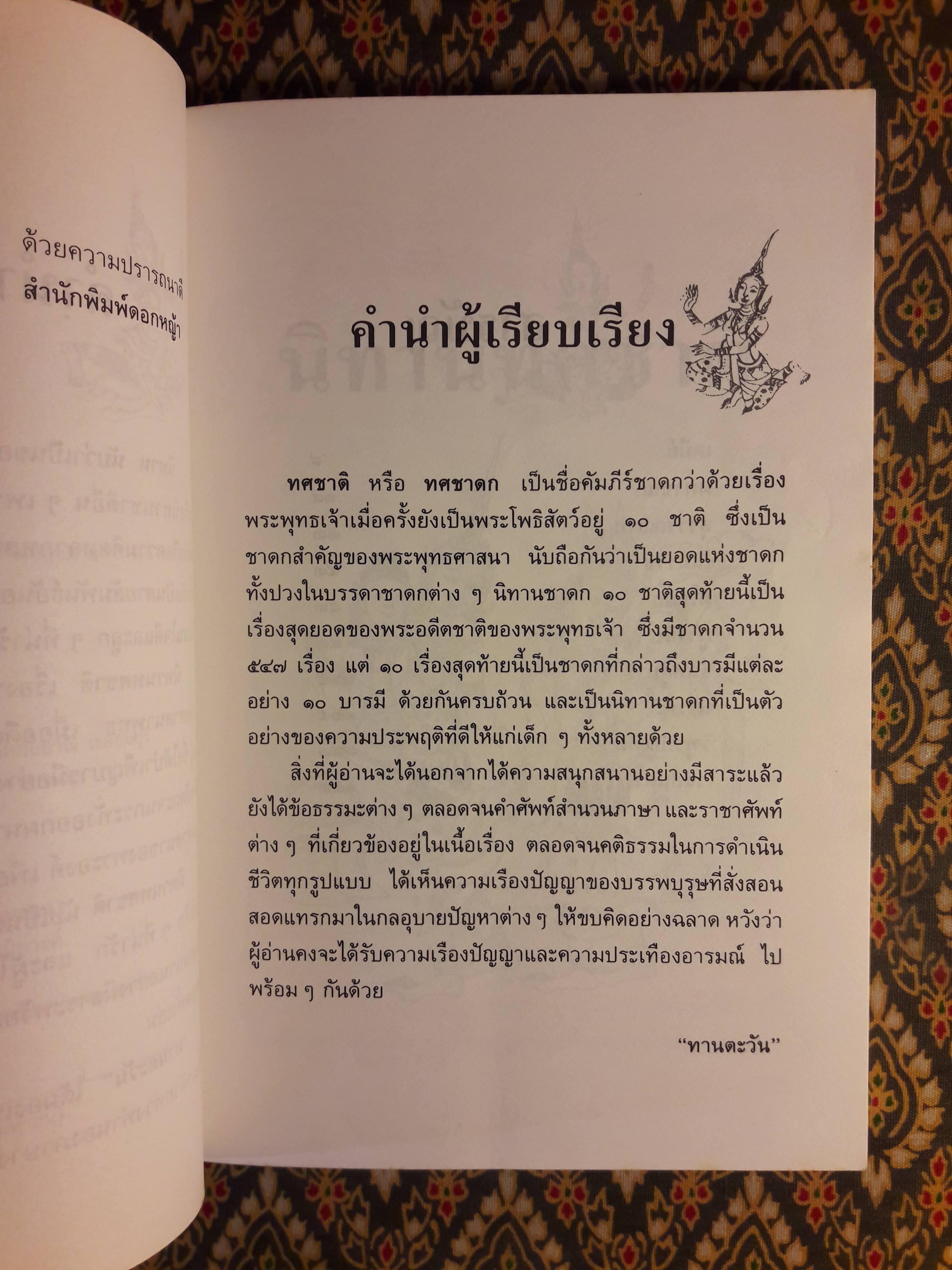 นิทานทศชาติ