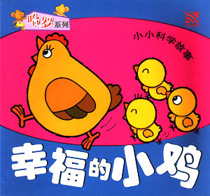 Look Out, Little Chicks! 幸福的小鸡