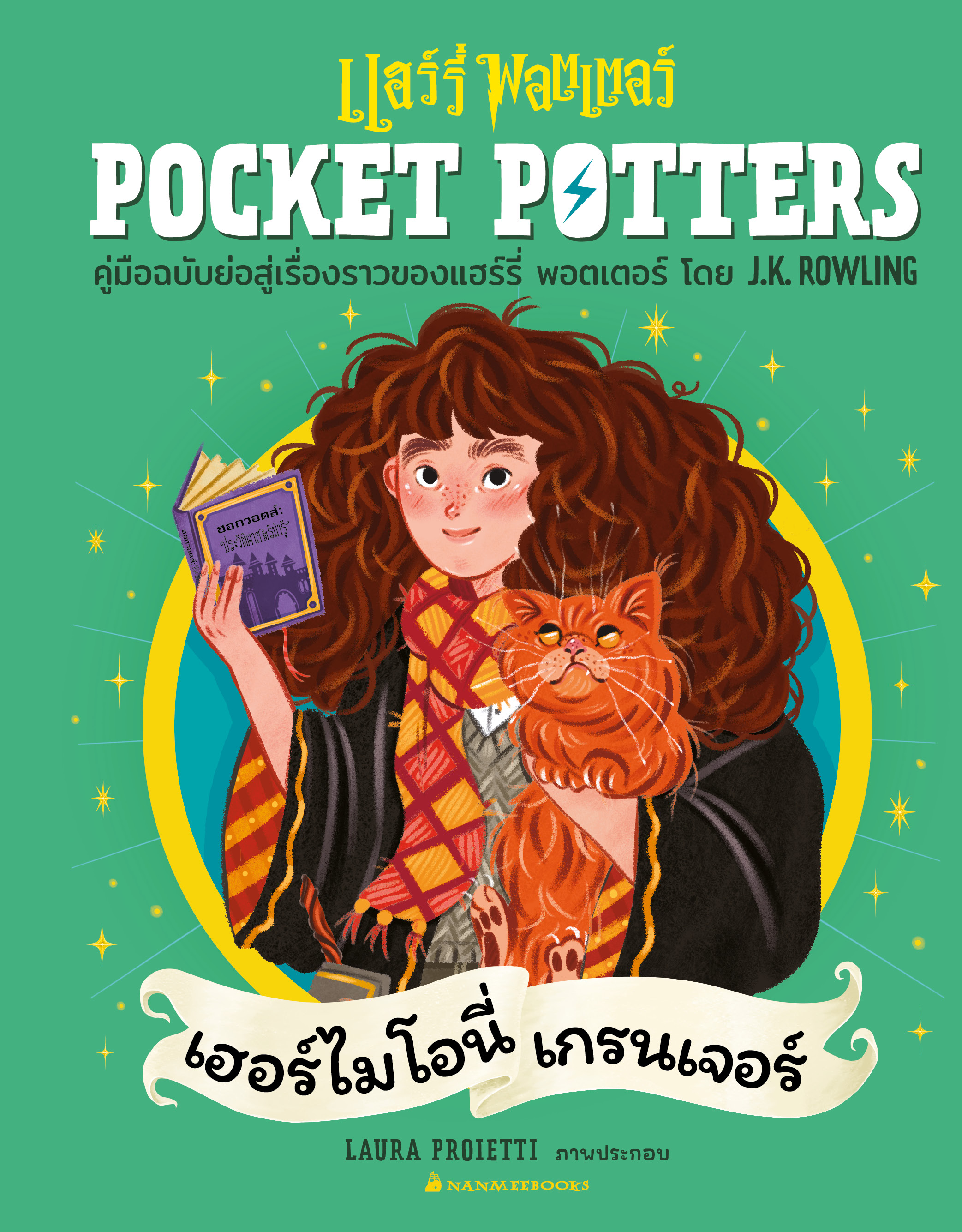 NANMEEBOOKS หนังสือ POCKET POTTERS เฮอร์ไมโอนี่ เกรนเจอร์ : Harry Potter