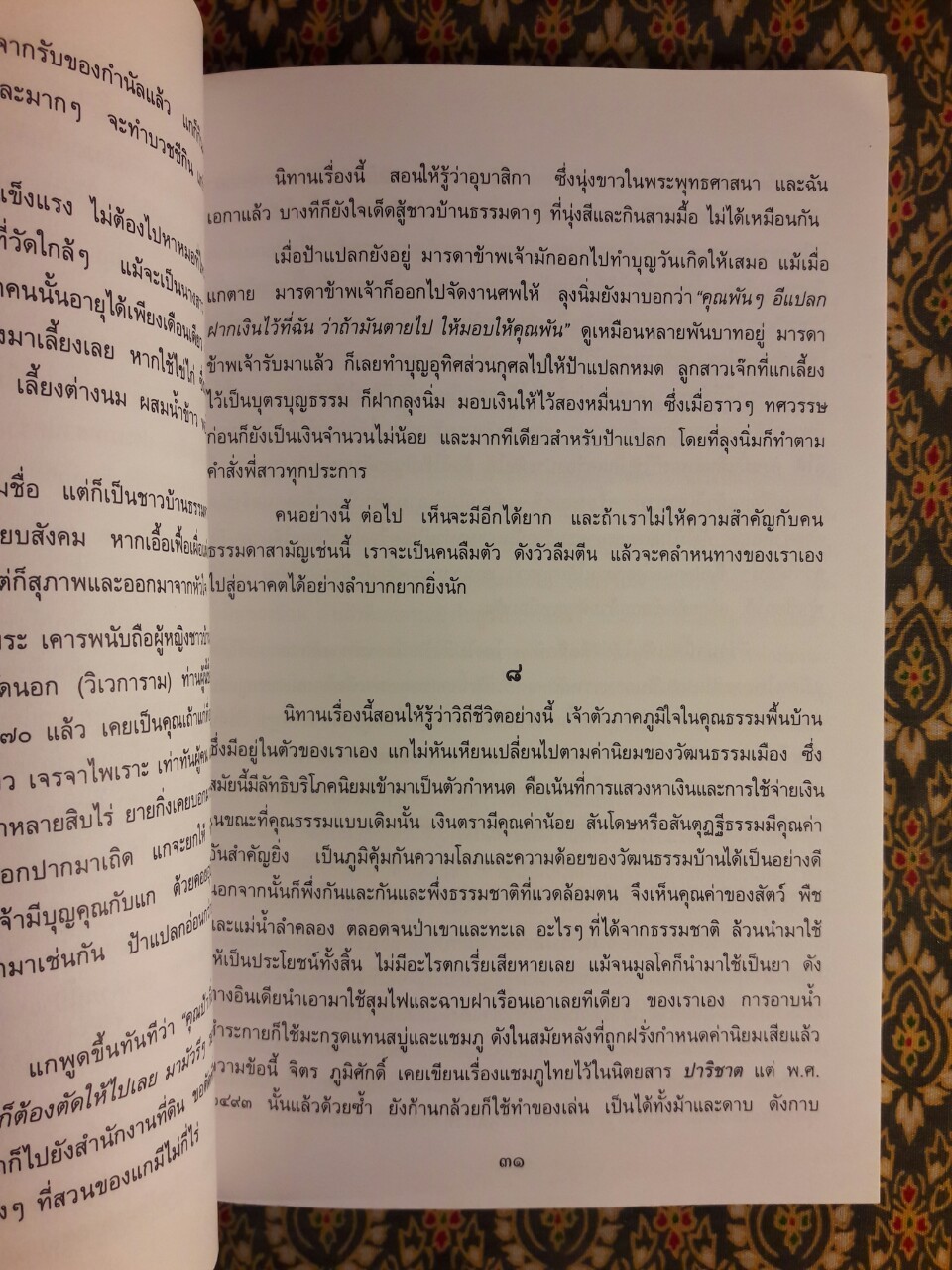 ลอกคราบชนชั้นปกครองของไทย