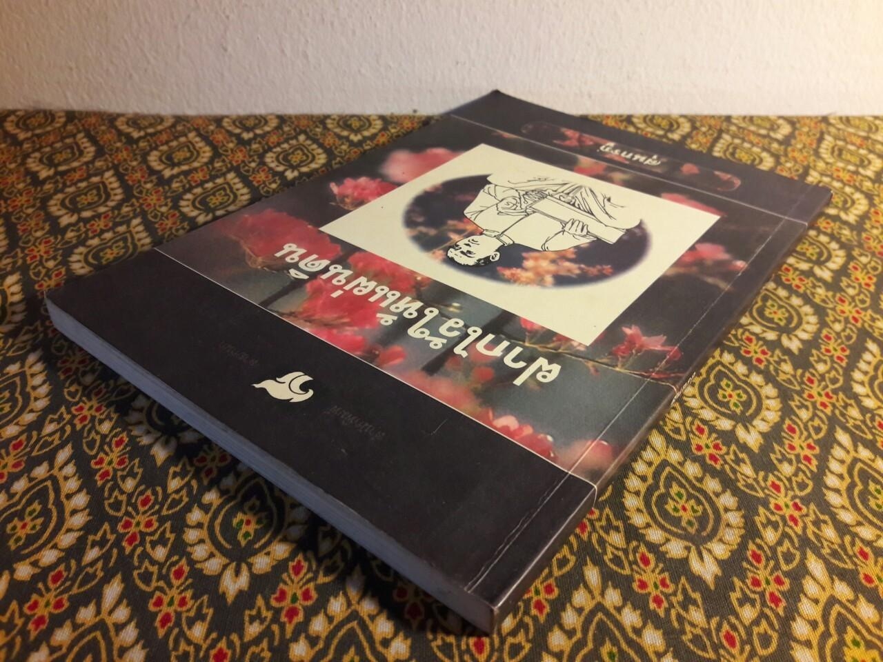 ฝากไว้ให้แผ่นดิน