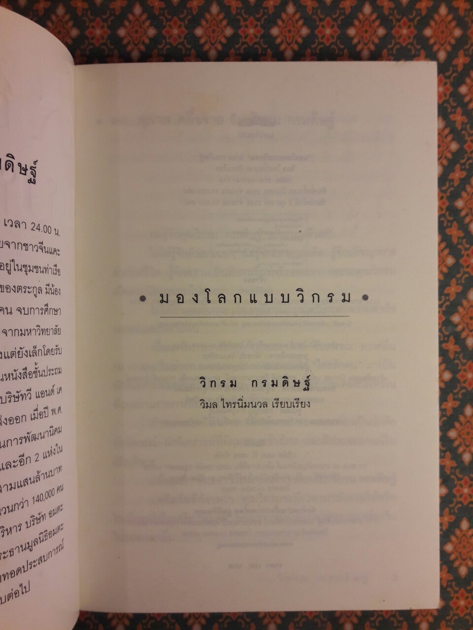 มองโลกแบบวิกรม