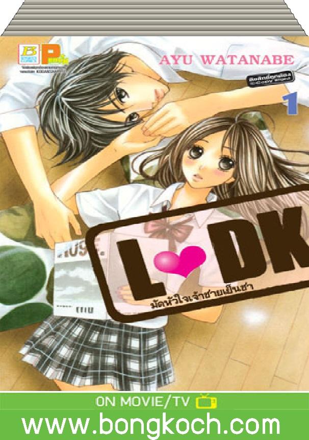 ชื่อหนังสือ L♥DK มัดหัวใจเจ้าชายเย็นชา เล่ม 1-10 *มีเล่มต่อ ประเภท การ์ตูน บงกช bongkoch
