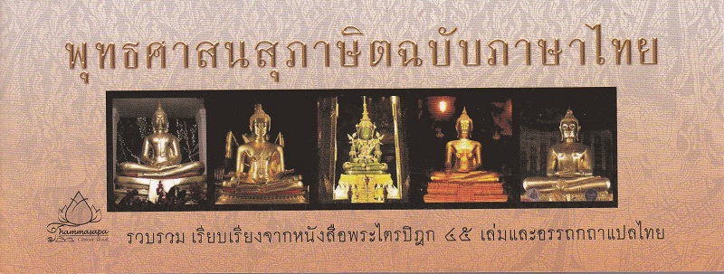 หนังสือ พุทธศาสนสุภาษิตฉบับภาษาไทย