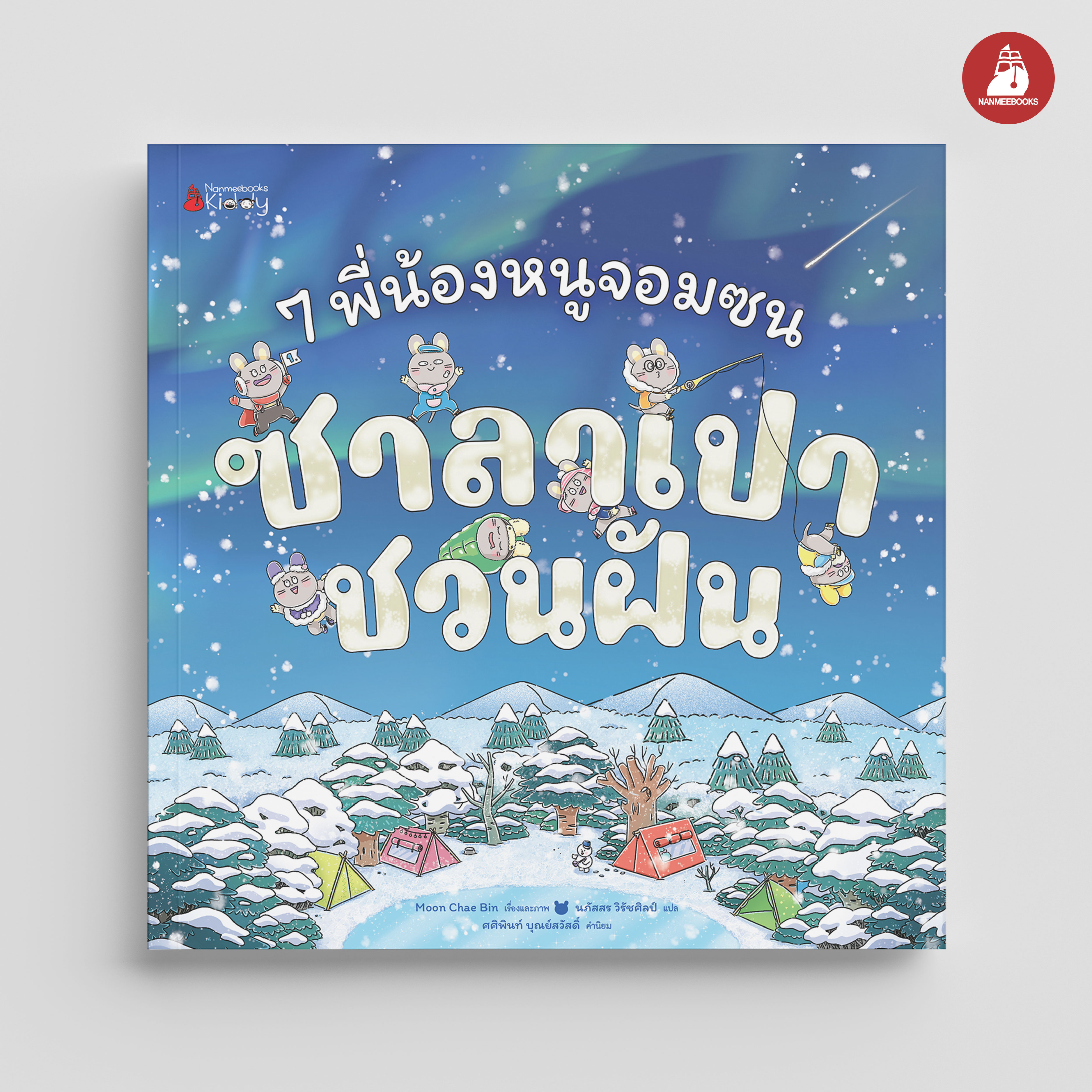 NANMEEBOOKS หนังสือ 7 พี่น้องหนูจอมซน ตอน ซาลาเปาชวนฝัน (ปกแข็ง) : นิทาน