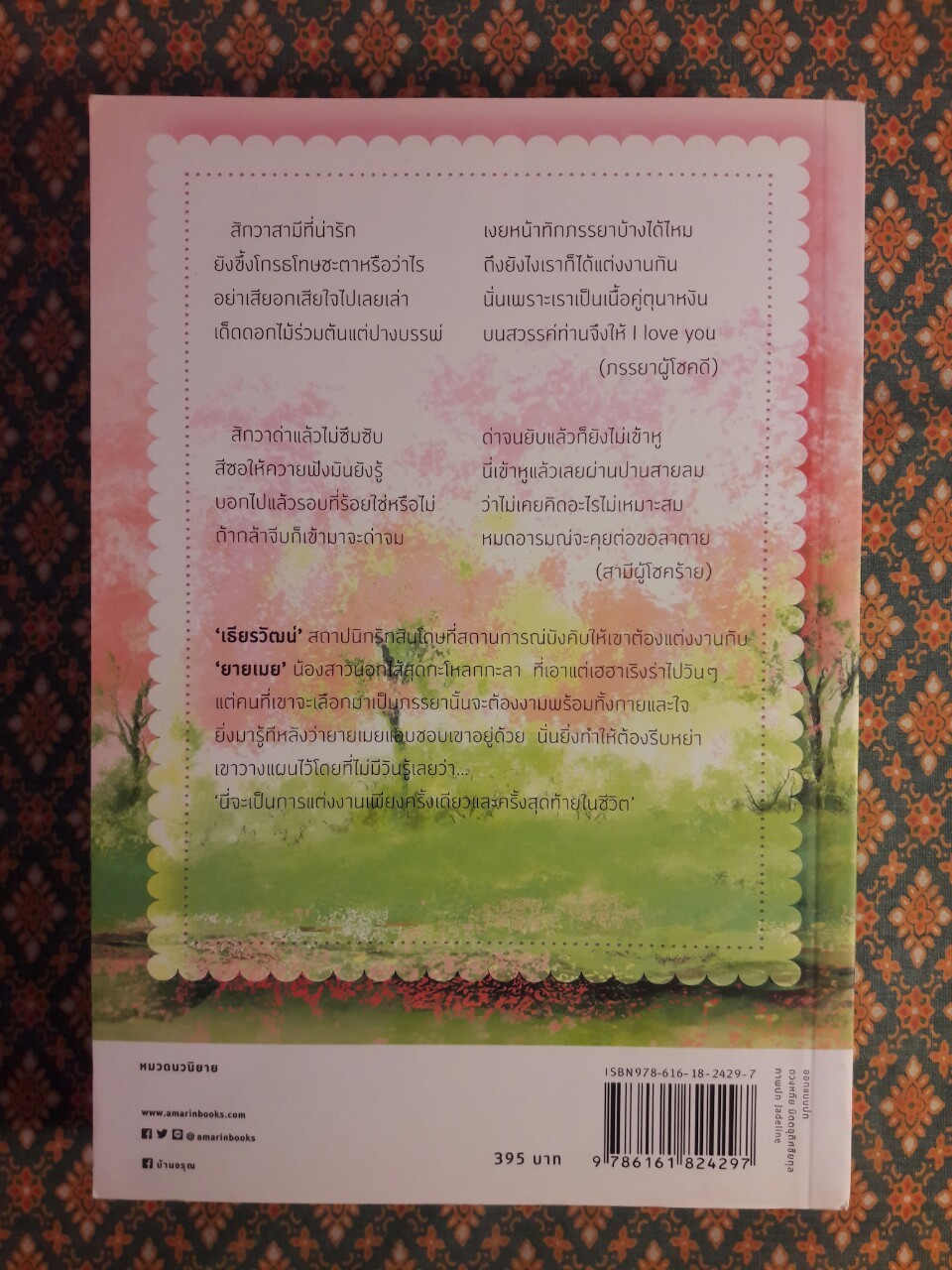 อกเกือบหักแอบรักคุณสามี