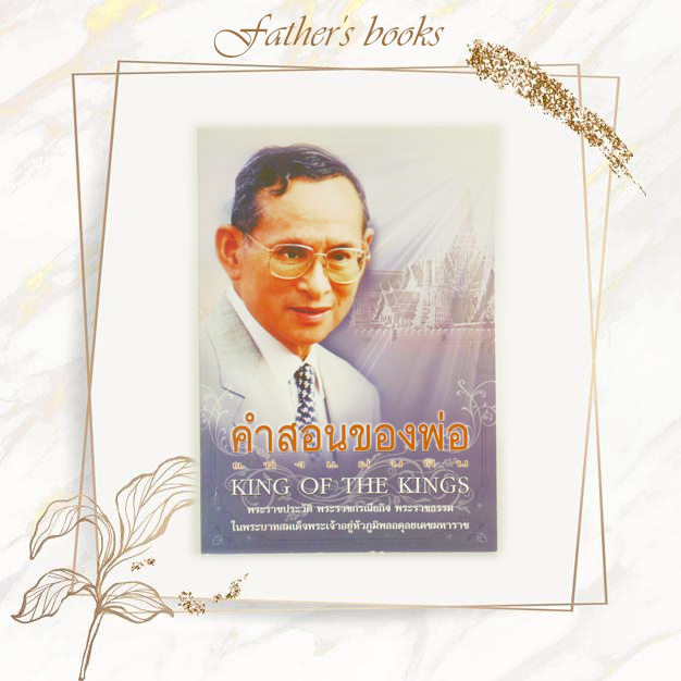 คำสอนของพ่อแห่งแผ่นดิน