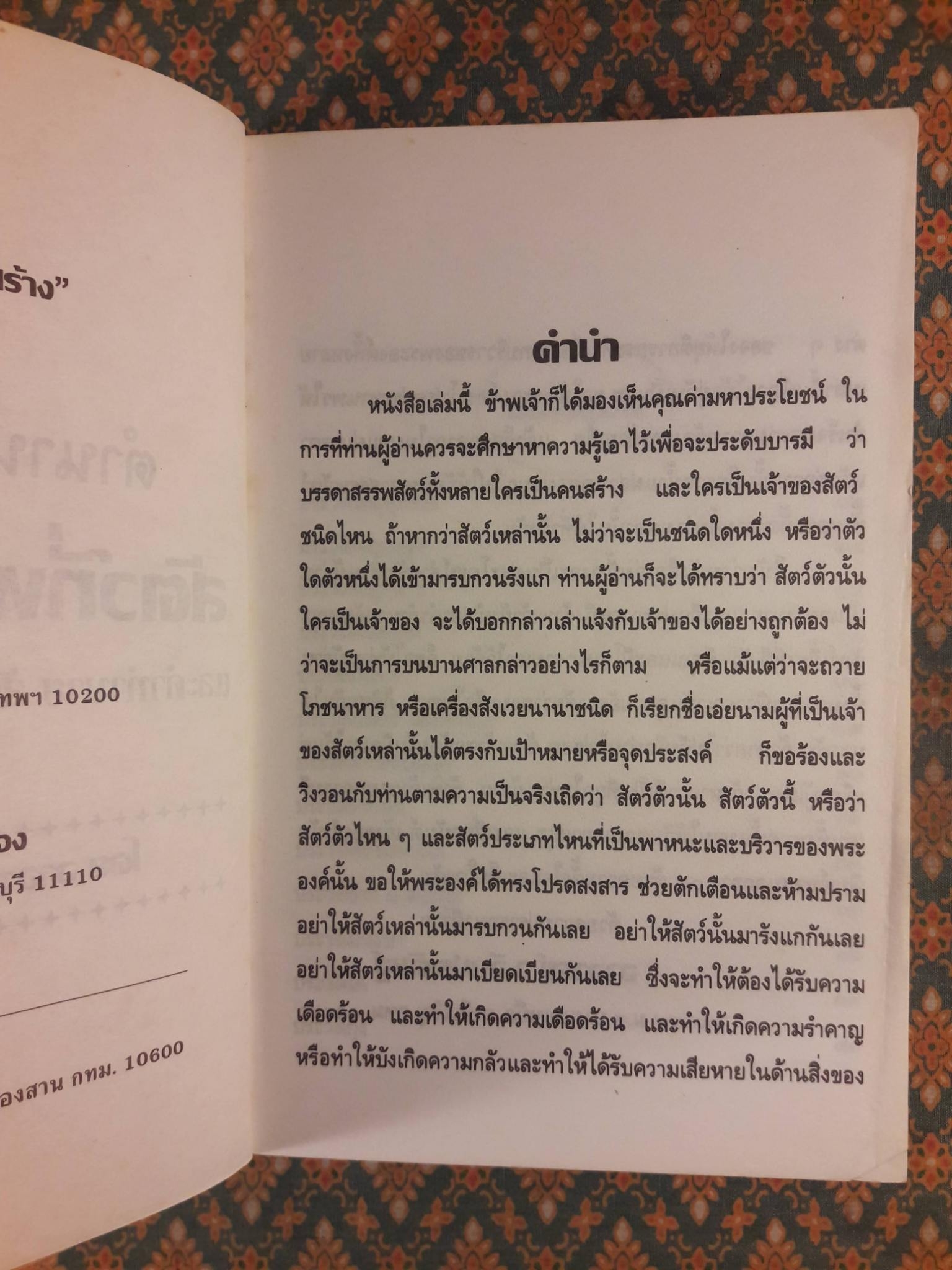 ตำนานและประวัติสัตว์ที่พระเจ้าสร้าง