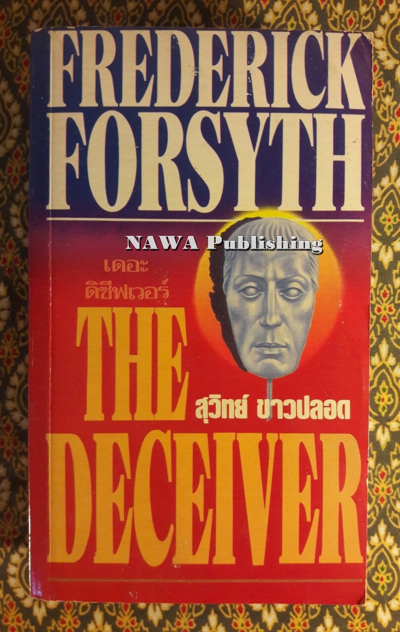 เดอะดิซีฟเวอร์ (The Deceiver)