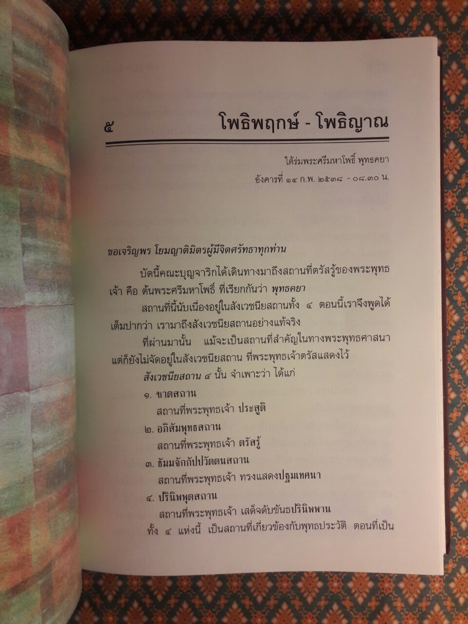 จาริกบุญ จารึกธรรม