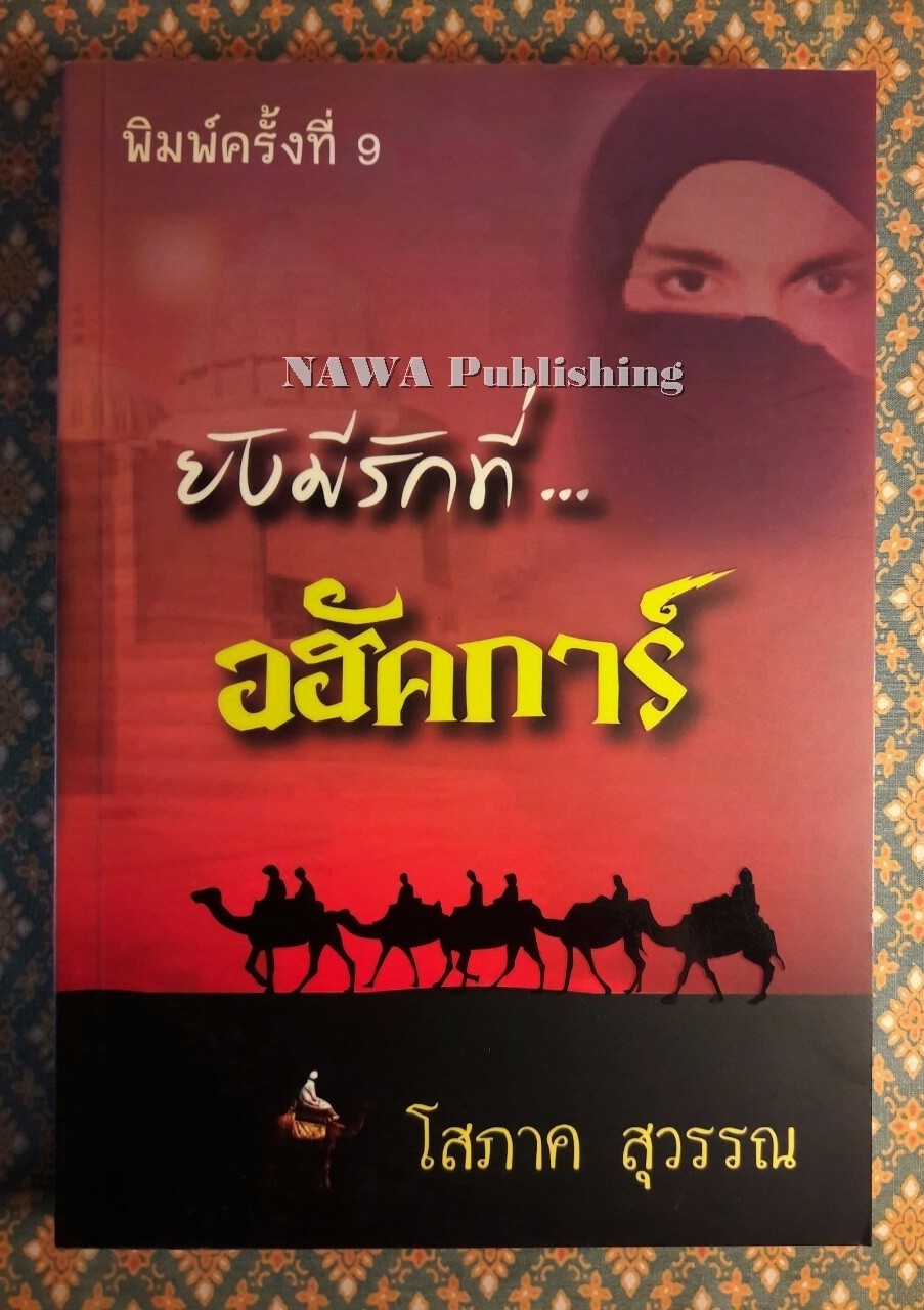 ยังมีรักที่อฮัคการ์ “พร้อมลายเซ็นนักเขียน”