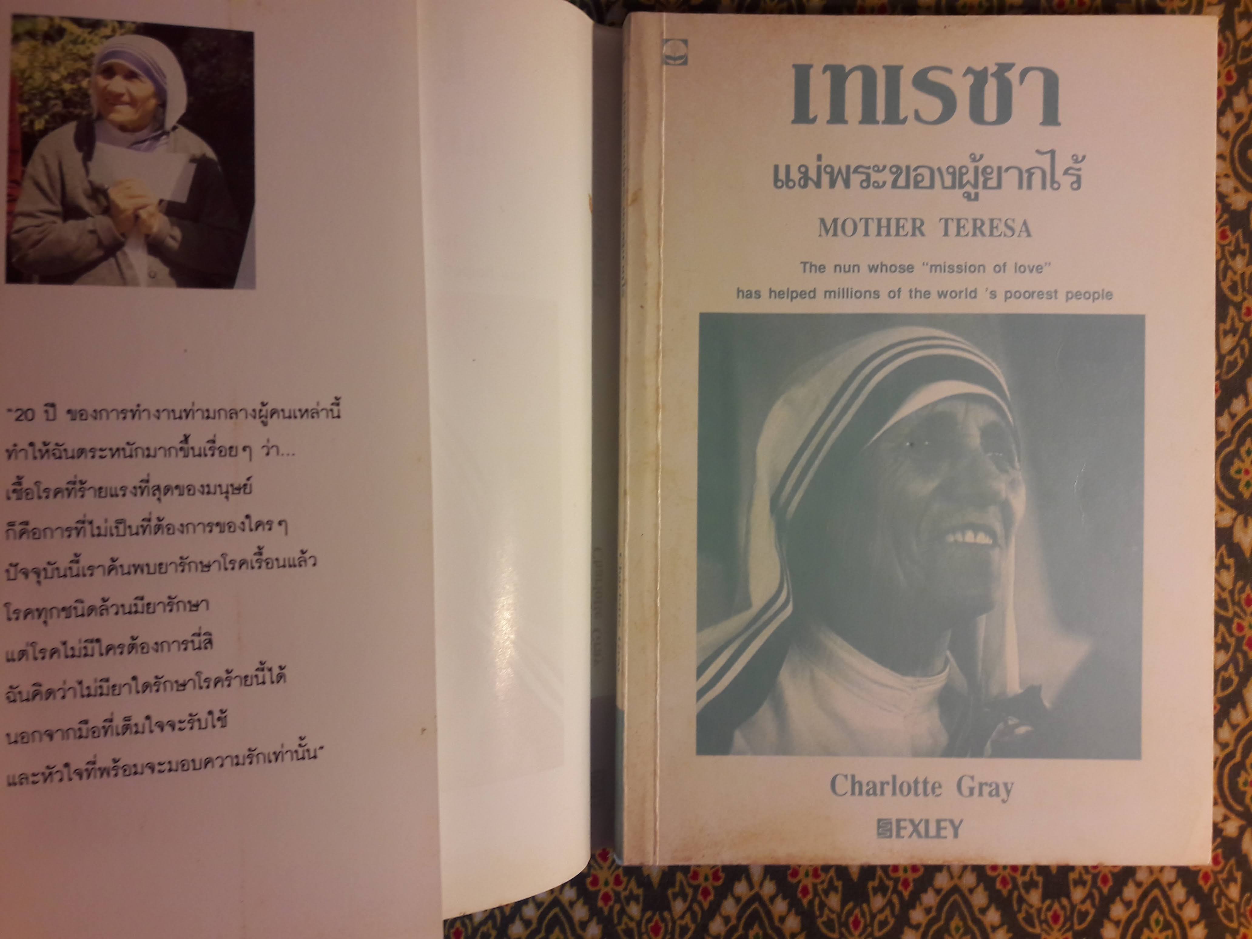 เทเรซา แม่พระของผู้ยากไร้ (Mother Teresa)