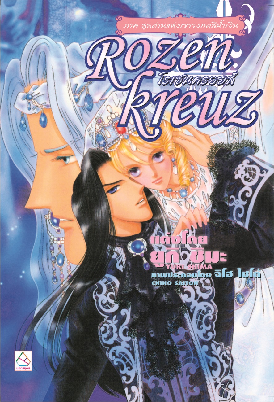 นิยายแปล เรื่อง Rozenkreuz โรเซนครอยส์ 7 ตอน สุลต่านแห่งเขาวงกตสีน้ำเงิน