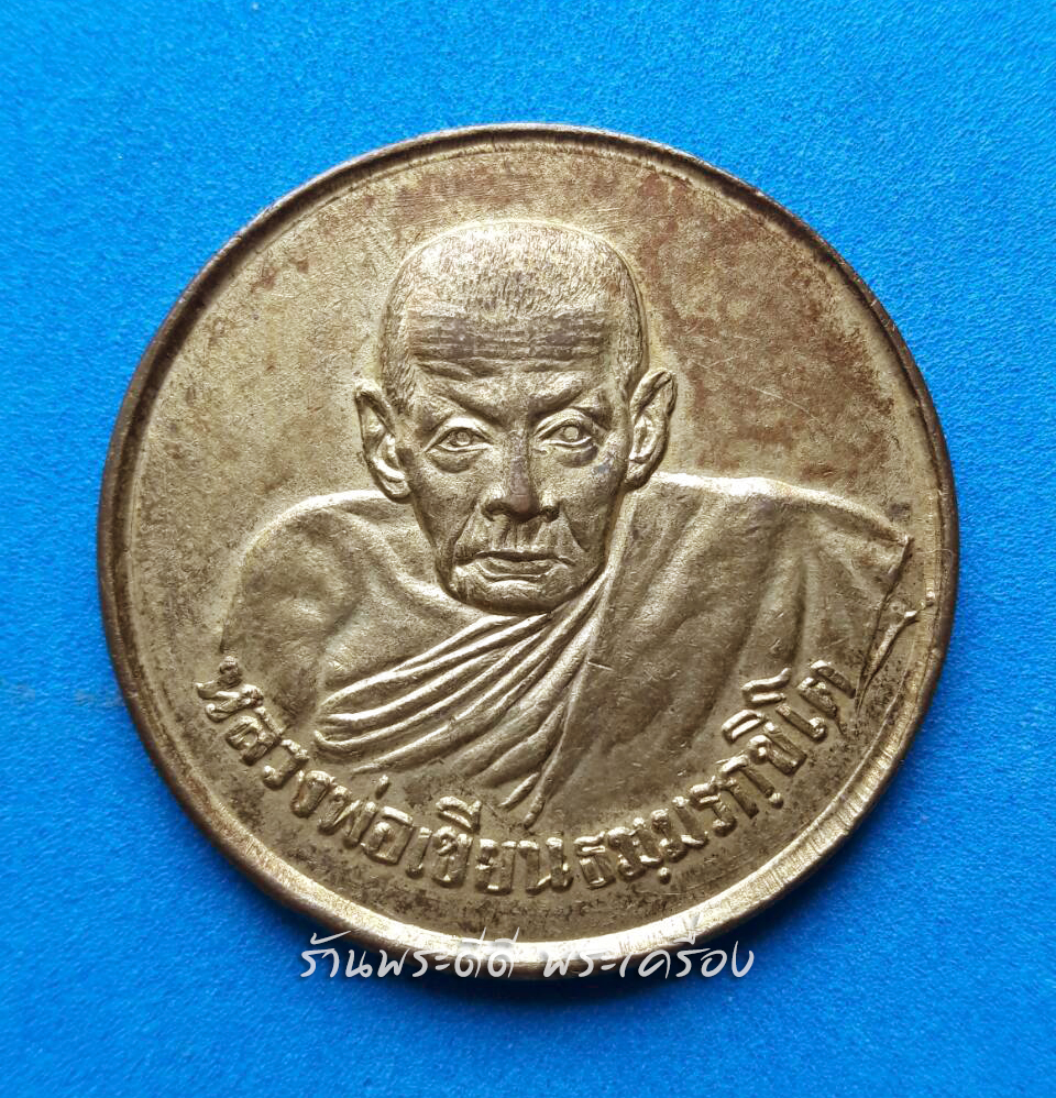 เหรียญขวัญถุง หลวงพ่อเขียน วัดสำนักขุนเณร ปี 2505 เนื้อกะไหล่ทอง