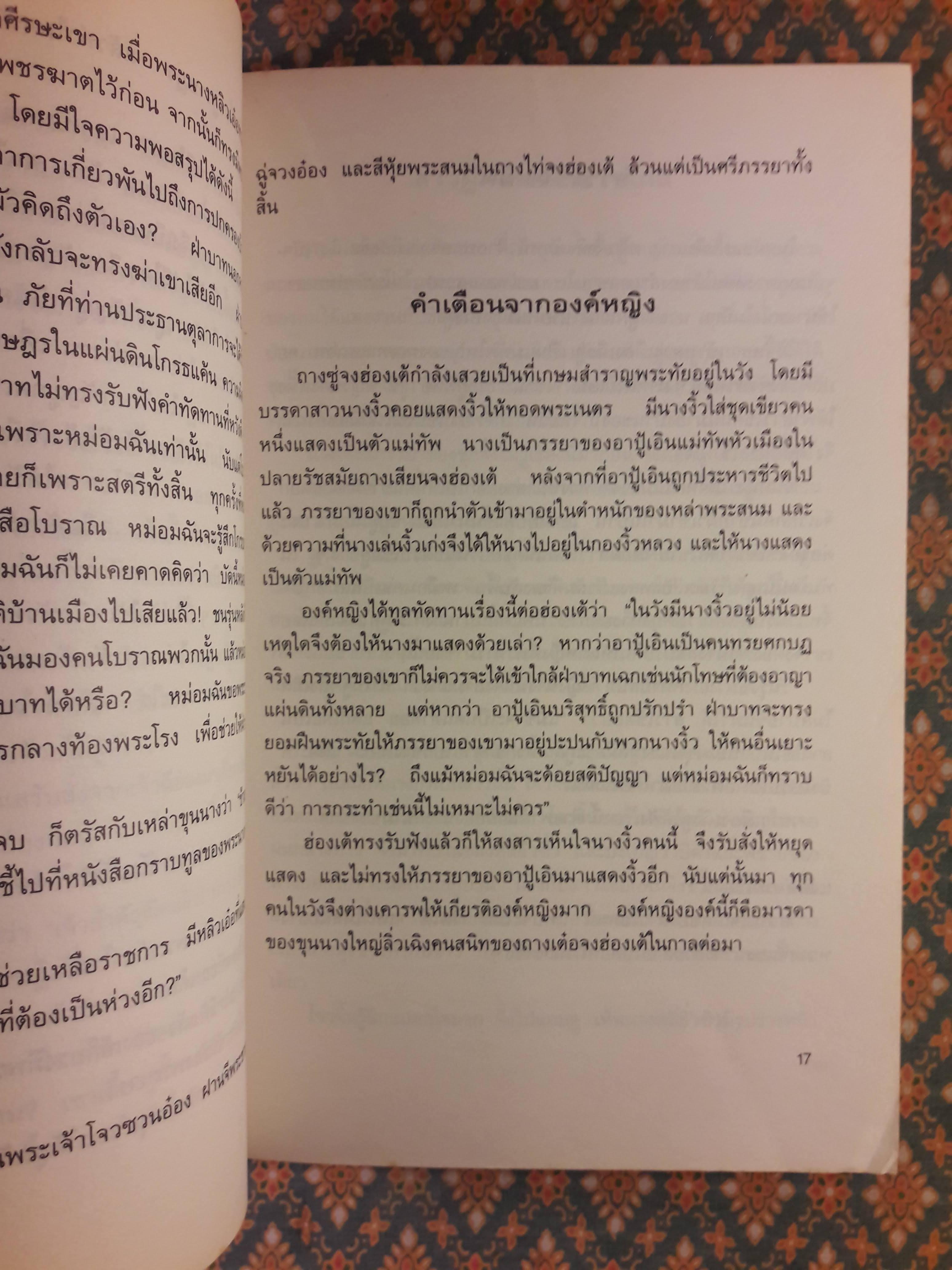 กลยุทธ์การบริหารแบบจีนว่าด้วยภูมิปัญญาสตรี