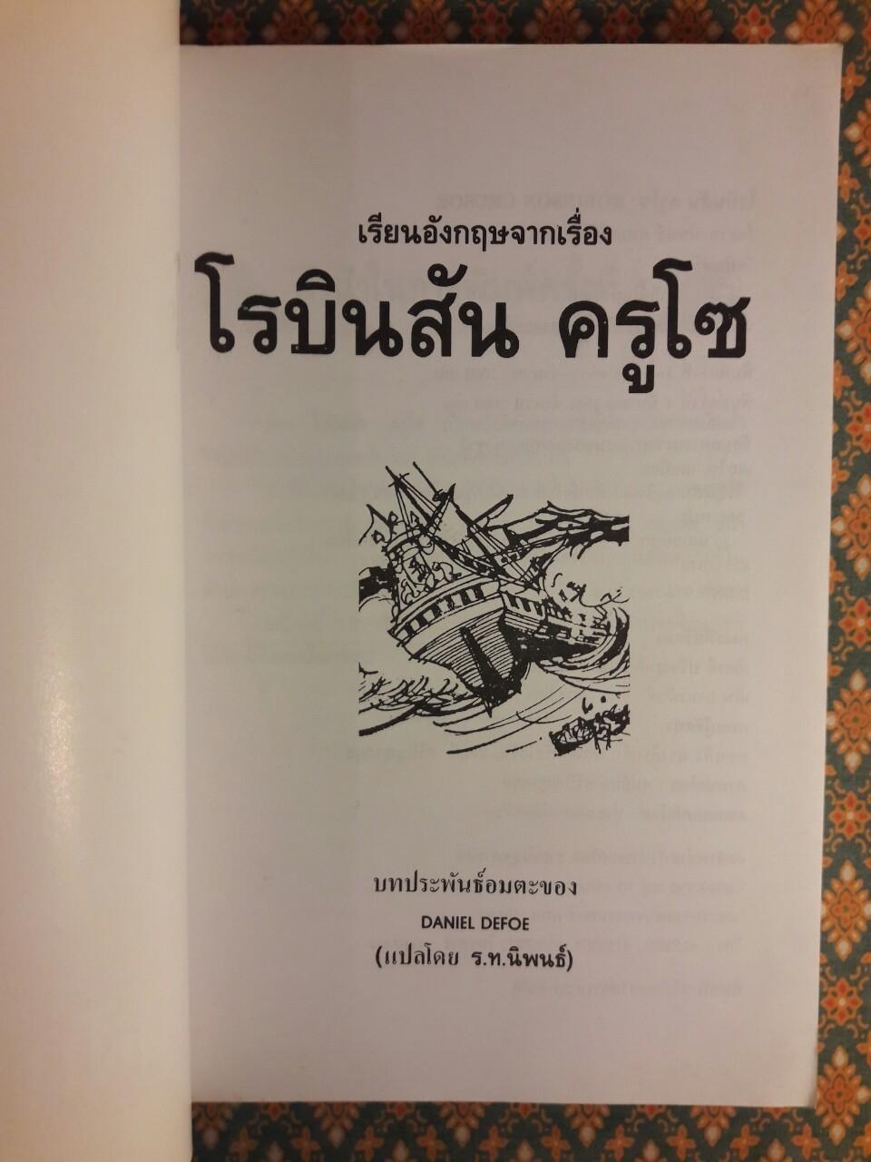 โรบินสัน ครูโซ Robinson Crusoe ฉบับ 2 ภาษา ไทย-อังกฤษ