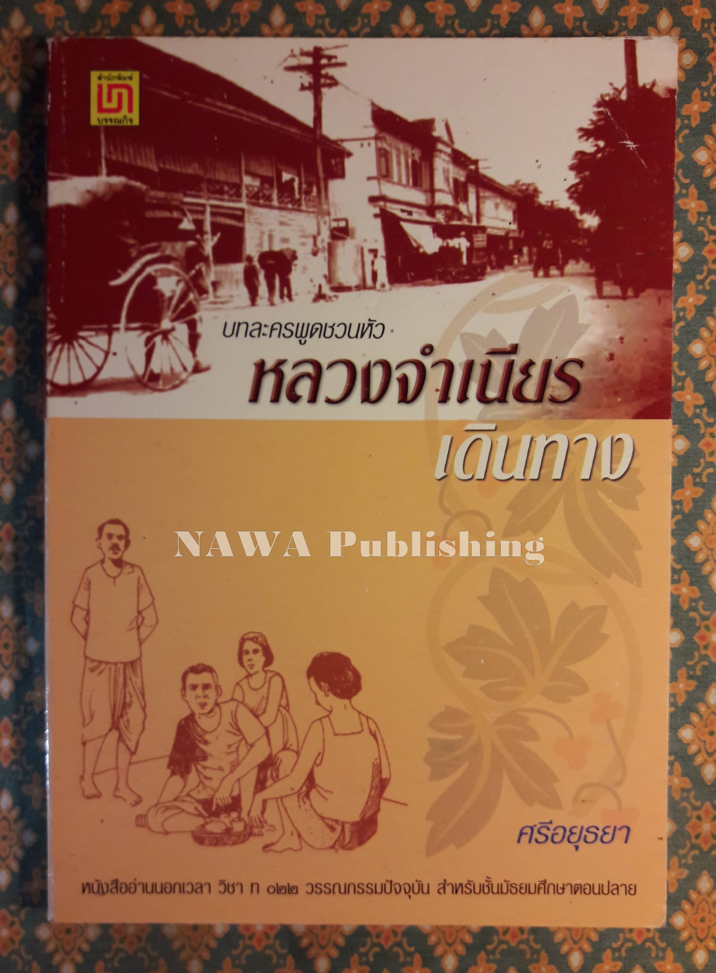 หลวงจำเนียรเดินทาง
