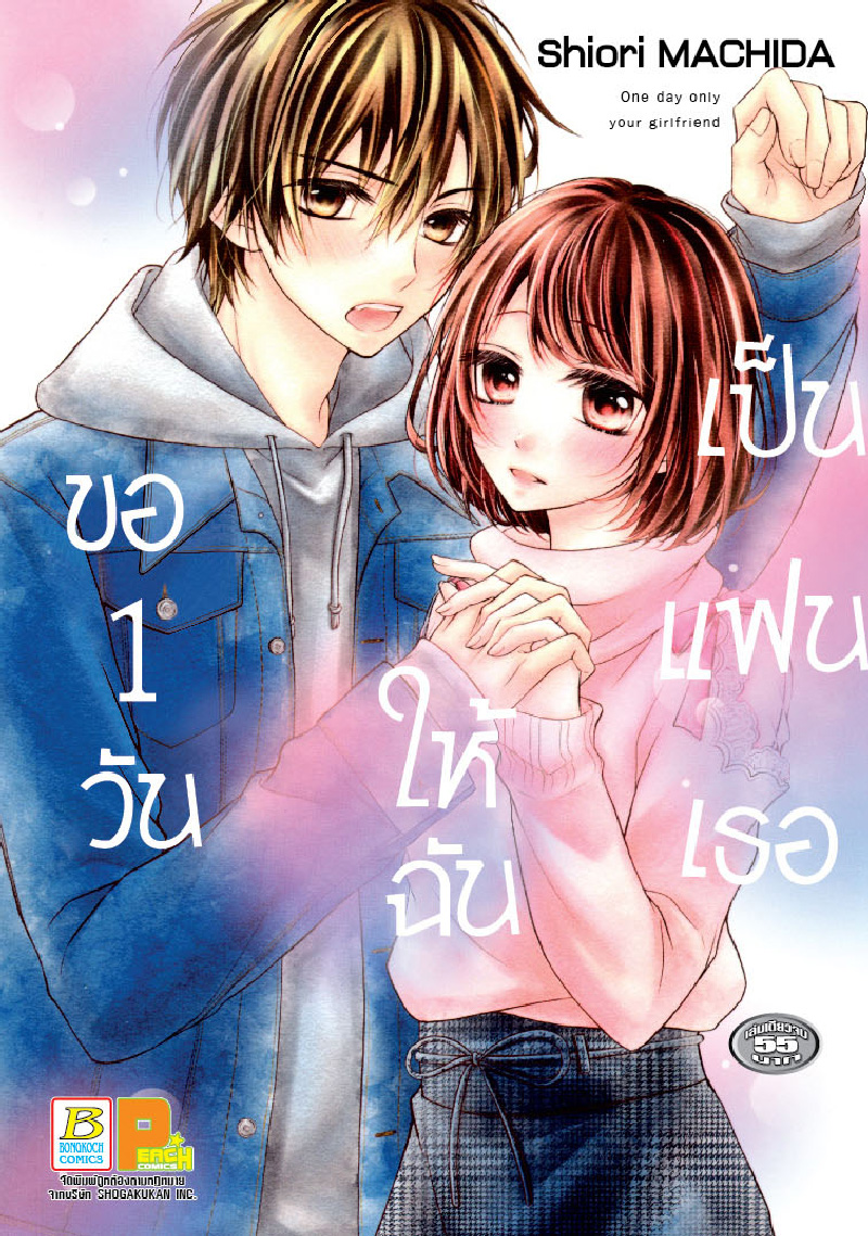 ขอหนึ่งวันให้ฉันเป็นแฟนเธอ (เล่มเดียวจบ)