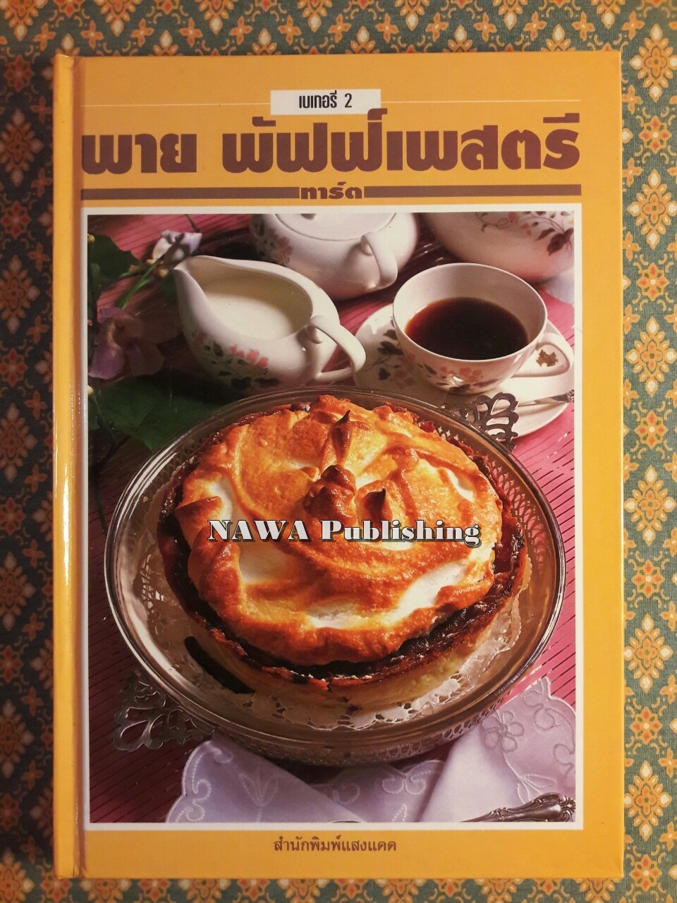 เบเกอรี่ 2 พาย พัฟฟ์เพสตรี ทาร์ต