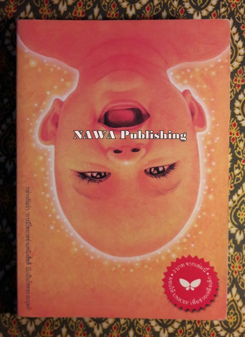 เด็กชายจากดาวอื่น “หนังสือดีร้อยเล่มที่เด็กและเยาวชนไทยควรอ่าน”