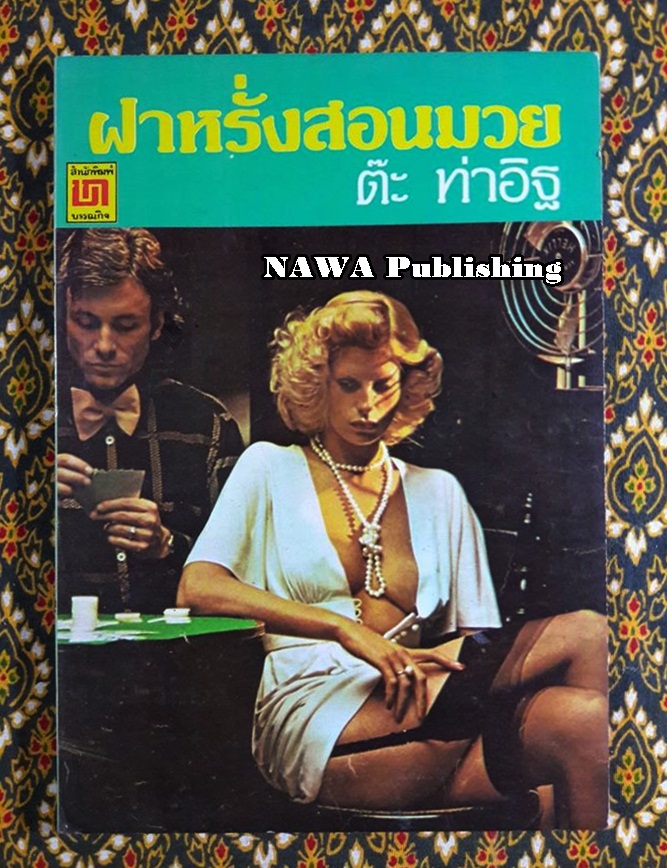ฝาหรั่งสอนมวย