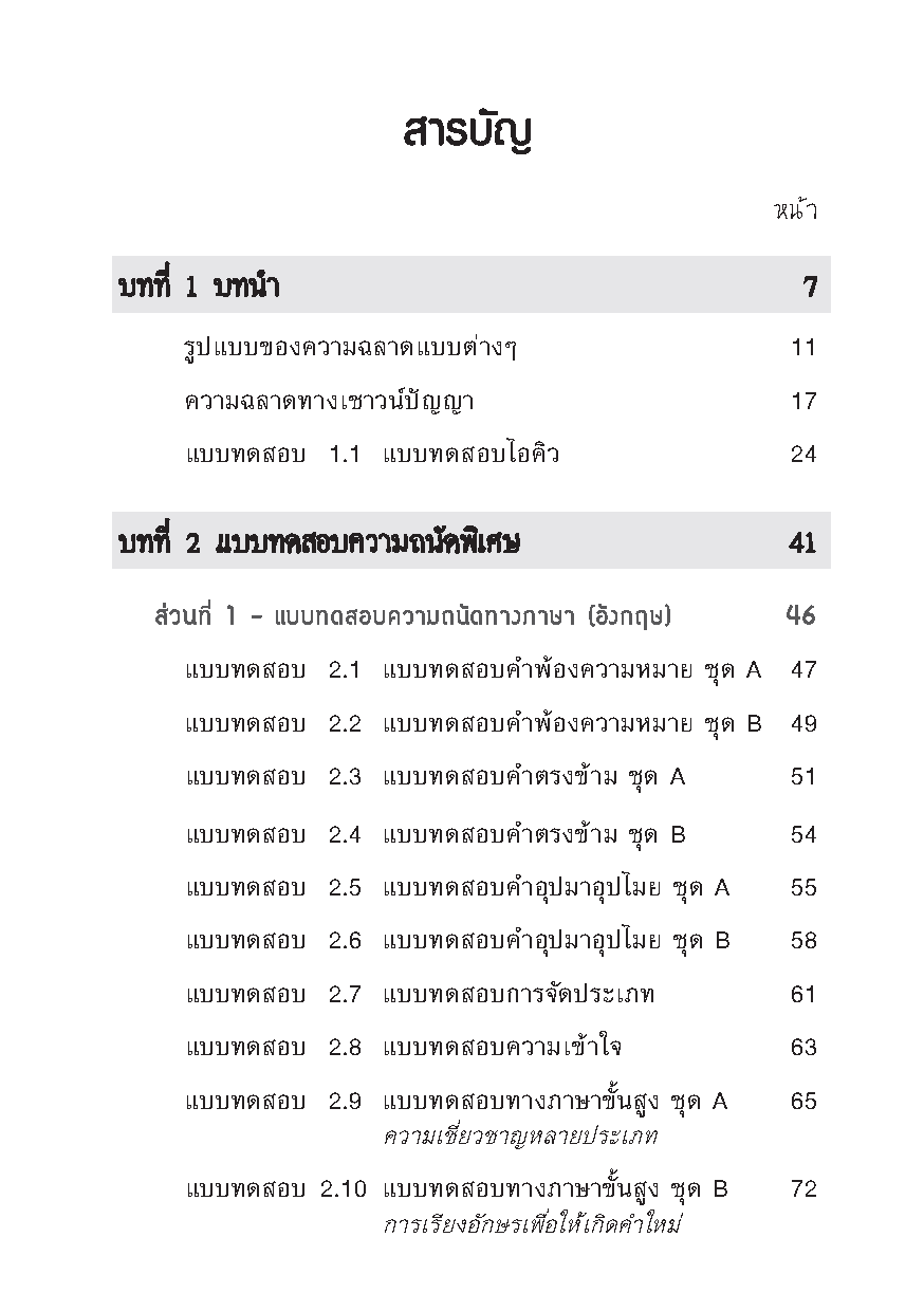 Expernet หนังสือ วิธีวัดค่า IQ ฟิตสมองแบบอัจฉริยะ [ เกรด B หนังสือมีตำหนิ ] : เเบบทดสอบพัฒนาโดย Phlllp Carter สุดยอดผู้เชี่ยวชาญ เเบบวัดระดับ IQ จากองค์กร MENSA