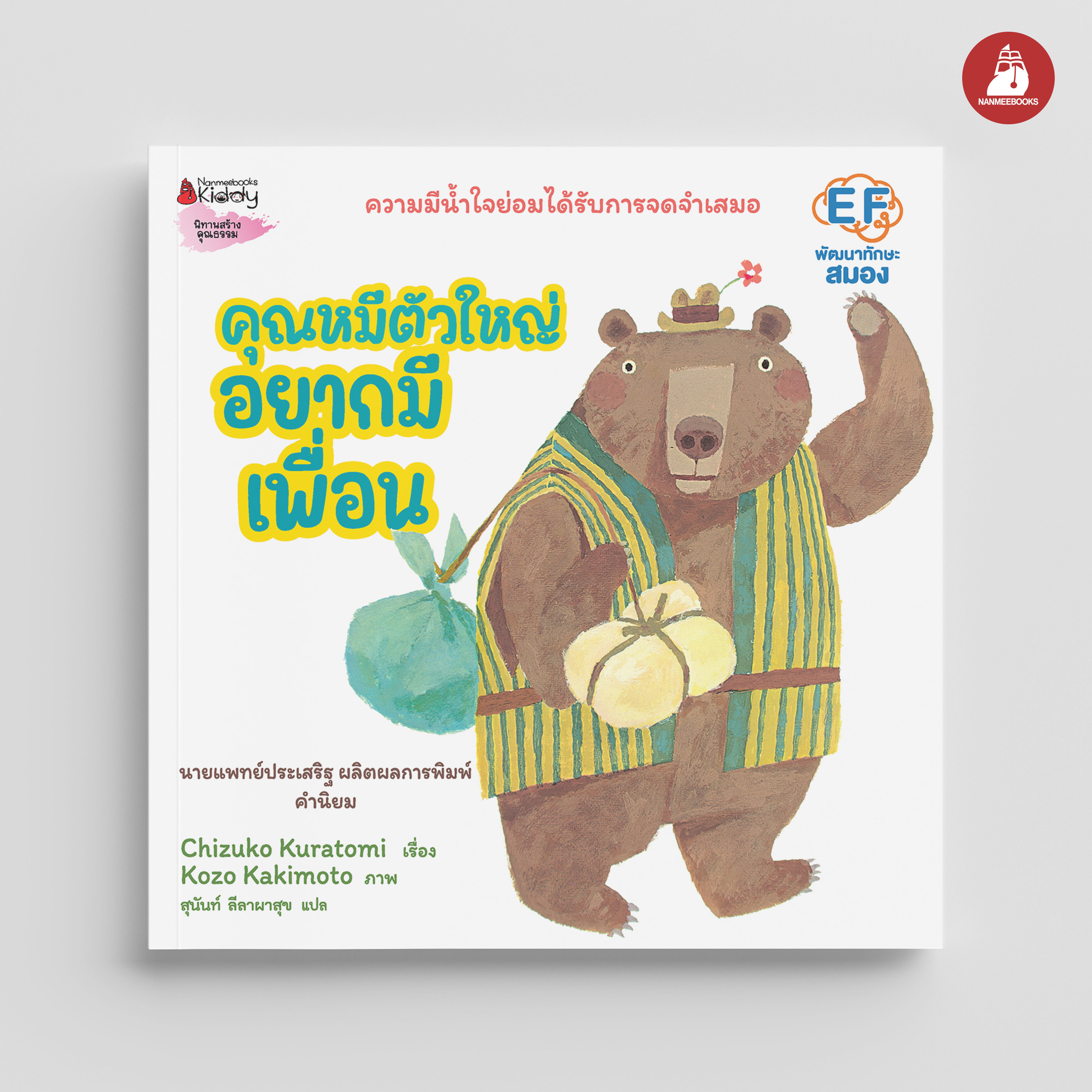 NANMEEBOOKS หนังสือ คุณหมีตัวใหญ่ อยากมีเพื่อน (ปกแข็ง) : นิทาน EF