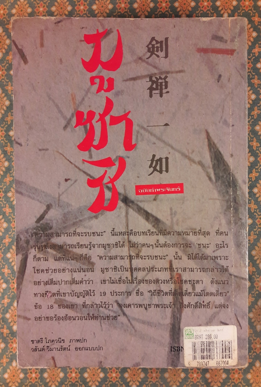 มูซาชิ ฉบับท่าพระจันทร์