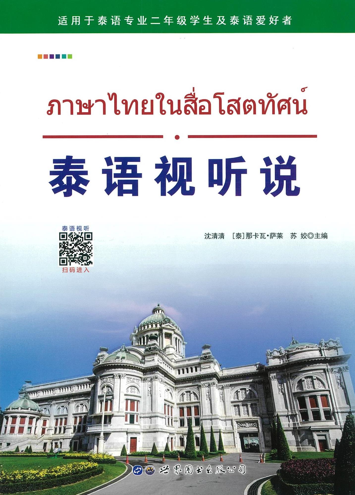 ภาษาไทยในสื่อโสตทัศน์ 泰语视听说