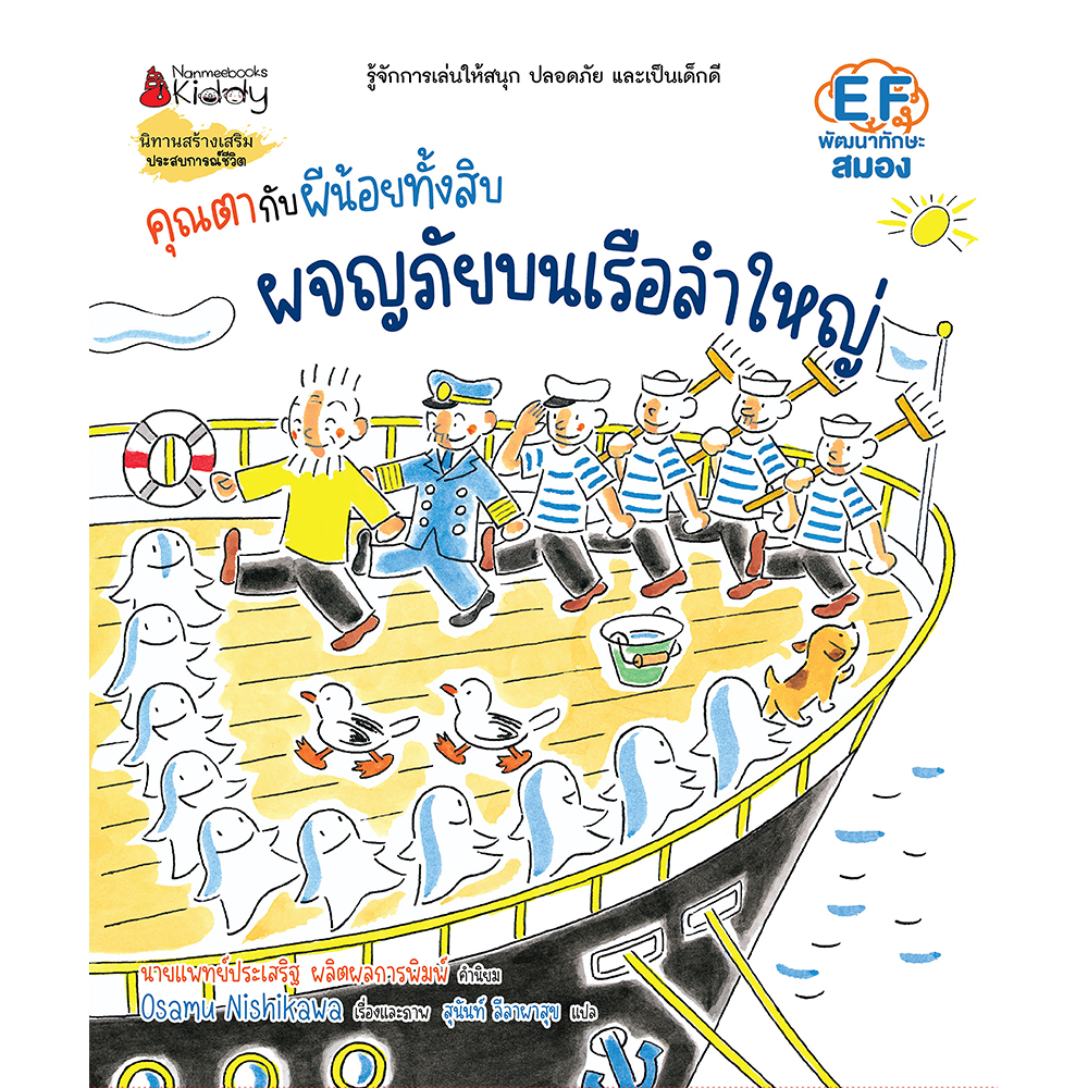NANMEEBOOKS หนังสือ คุณตากับผีน้อยทั้งสิบ ตอน ผจญภัยบนเรือลำใหญ่ : นิทาน