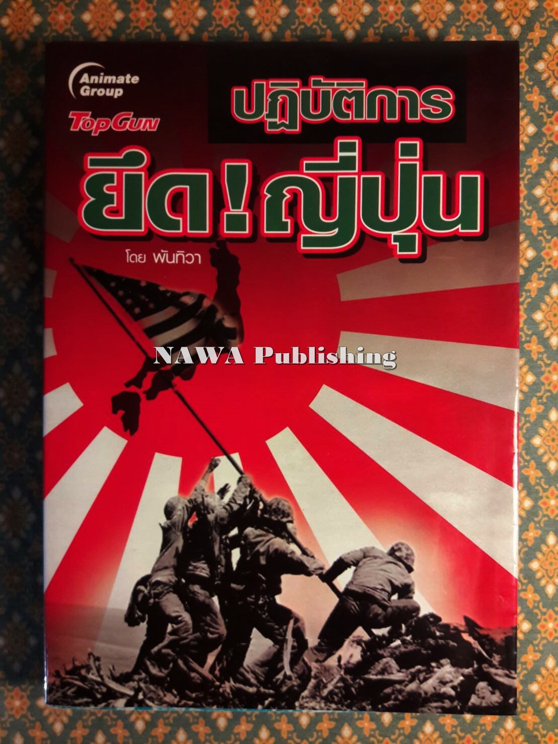 ปฏิบัติการยึดญี่ปุ่น