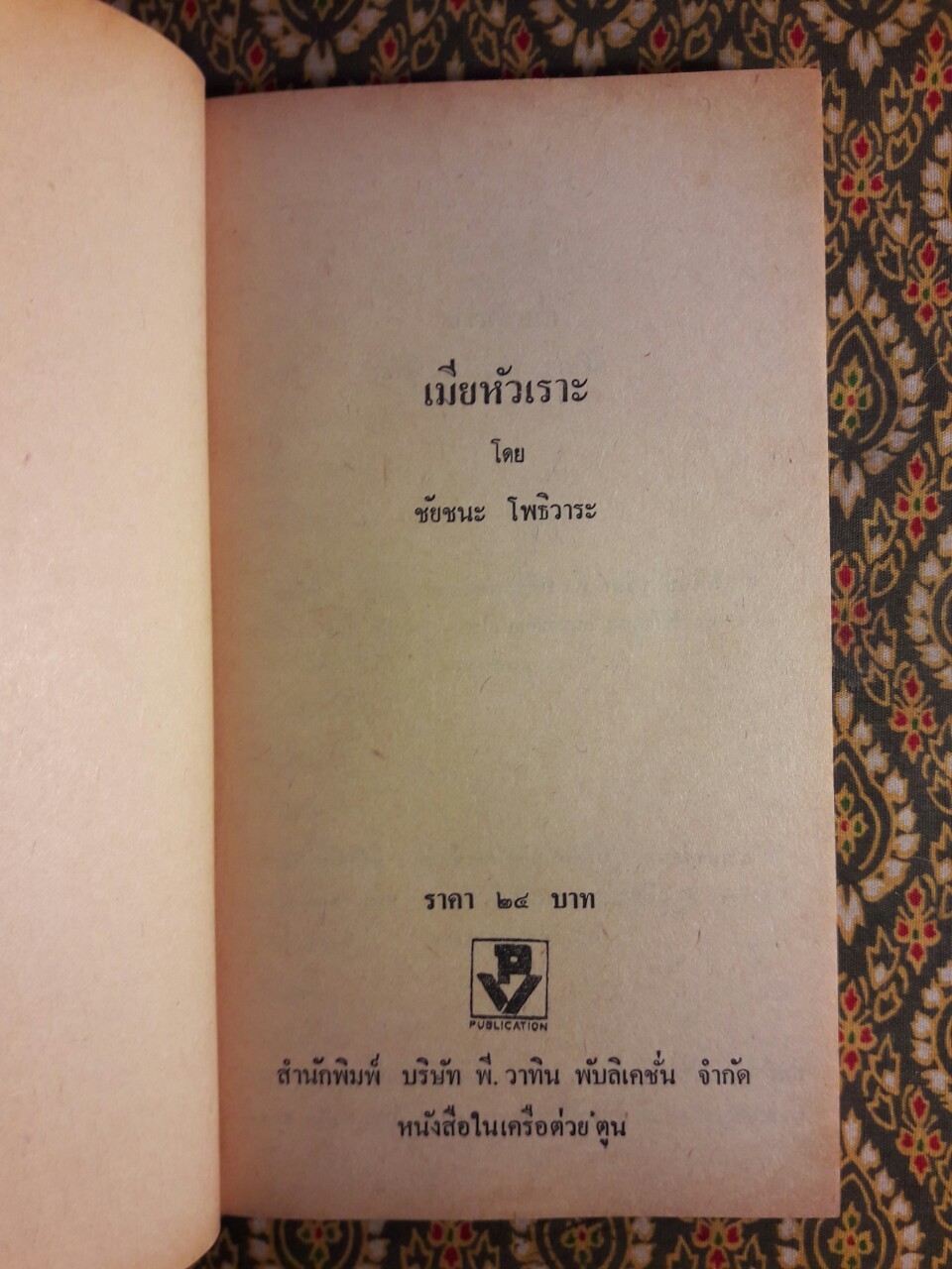 เมียหัวเราะ