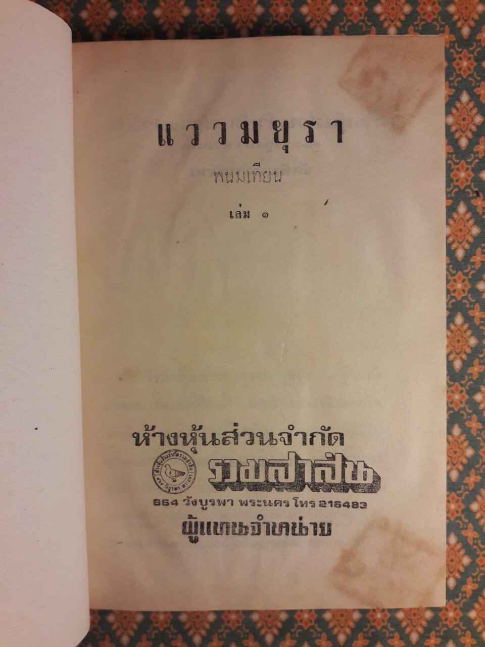 แววมยุรา (2 เล่มจบ)