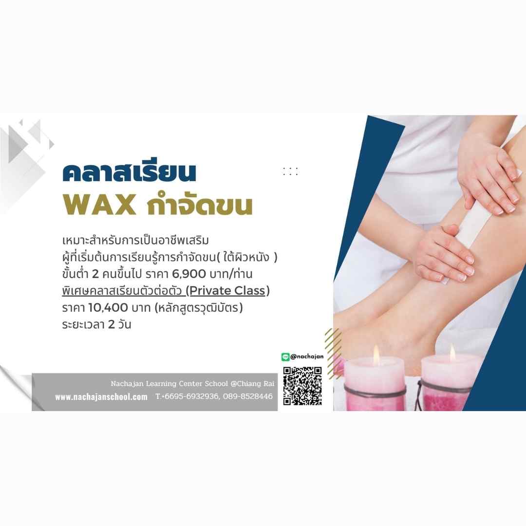 คลาสเรียนWax กำจัดขน