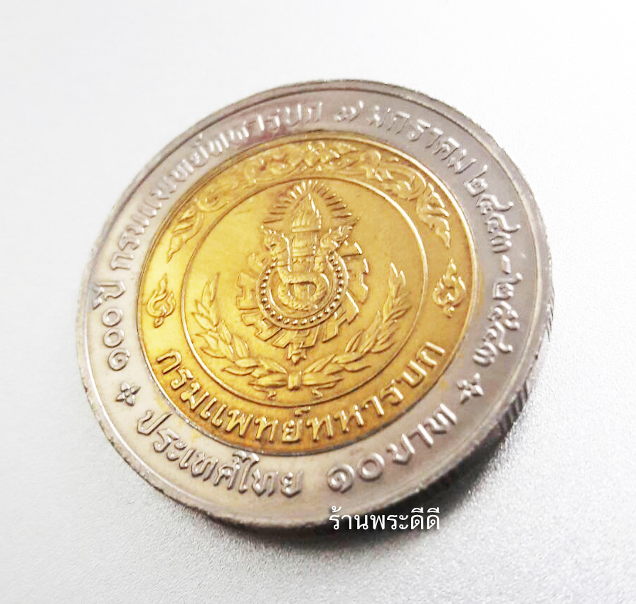 เหรียญกษาปณ์ 10 บาท สองสี ที่ระลึกเนื่องในโอกาสครบ 100 ปี กรมแพทย์ทหารบก