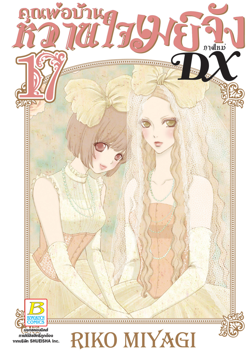 หนังสือการ์ตูนเรื่อง คุณพ่อบ้าน หวานใจเมย์จัง ภาคใหม่ DX เล่ม 17
