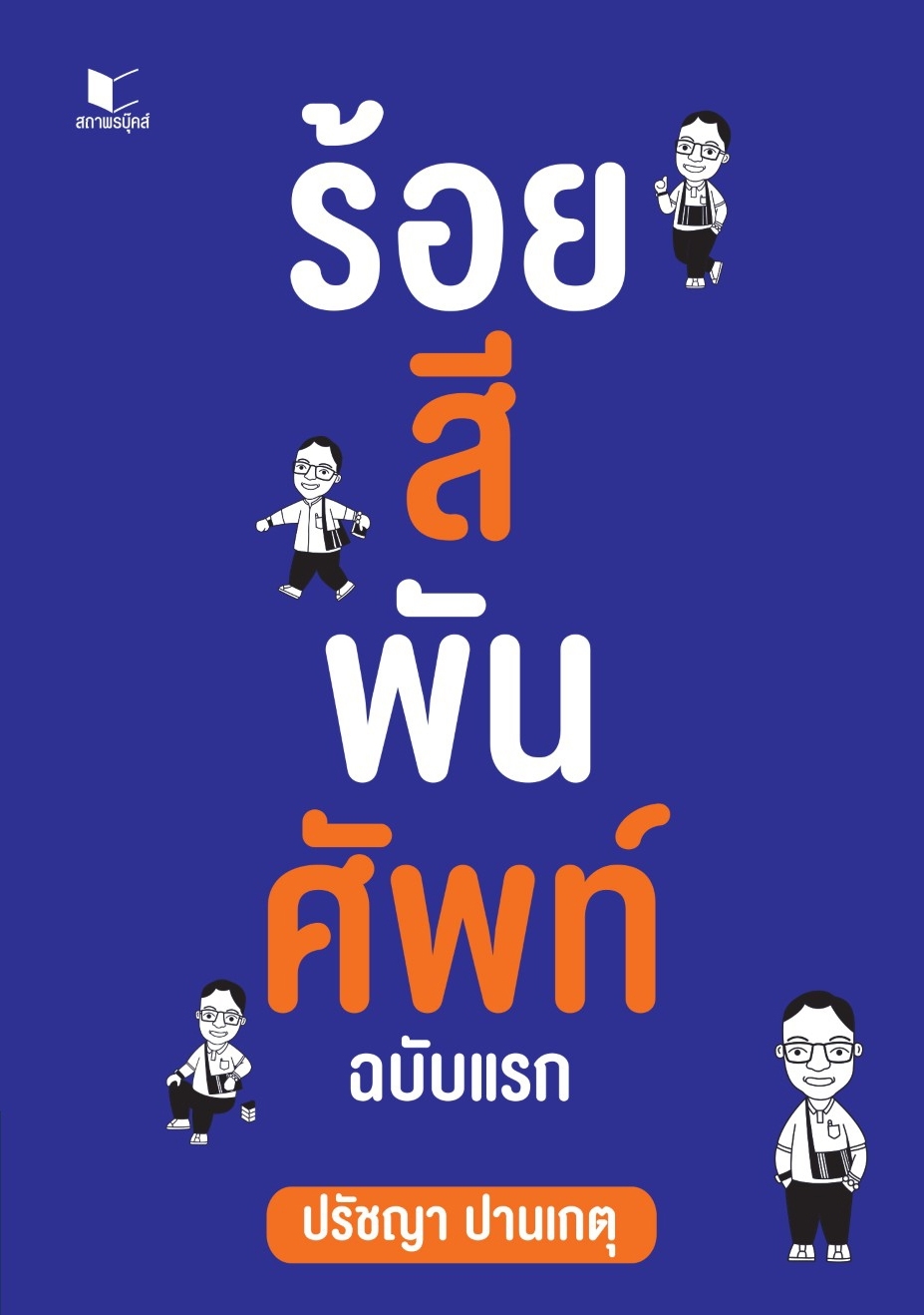 สถาพรบุ๊คส์ หนังสือความรู้ทั่วไป ร้อยสีพันศัพท์ ฉบับแรก โดย ผู้ช่วยศาสตราจารย์ปรัชญา ปานเกตุ