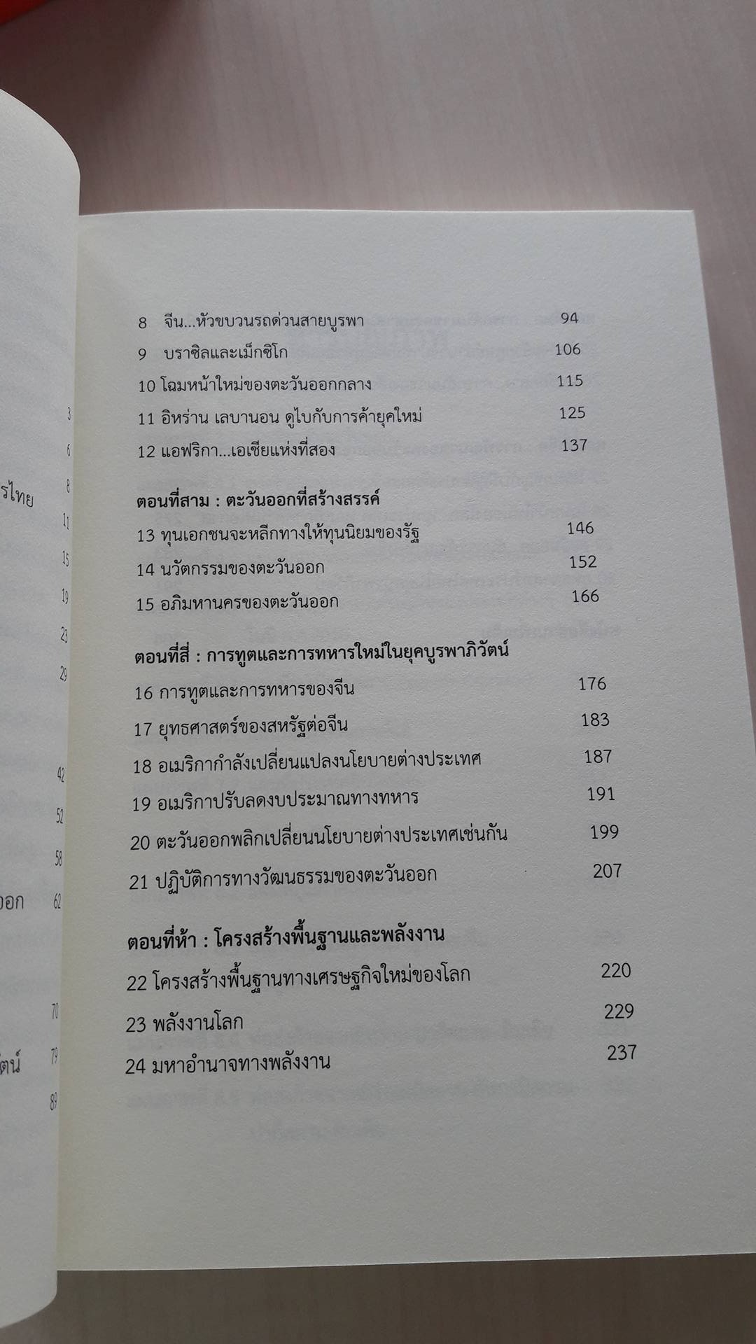บูรพาภิวัตน์ : ภูมิ-รัฐศาสตร์และเศรษฐกิจโลกใหม่