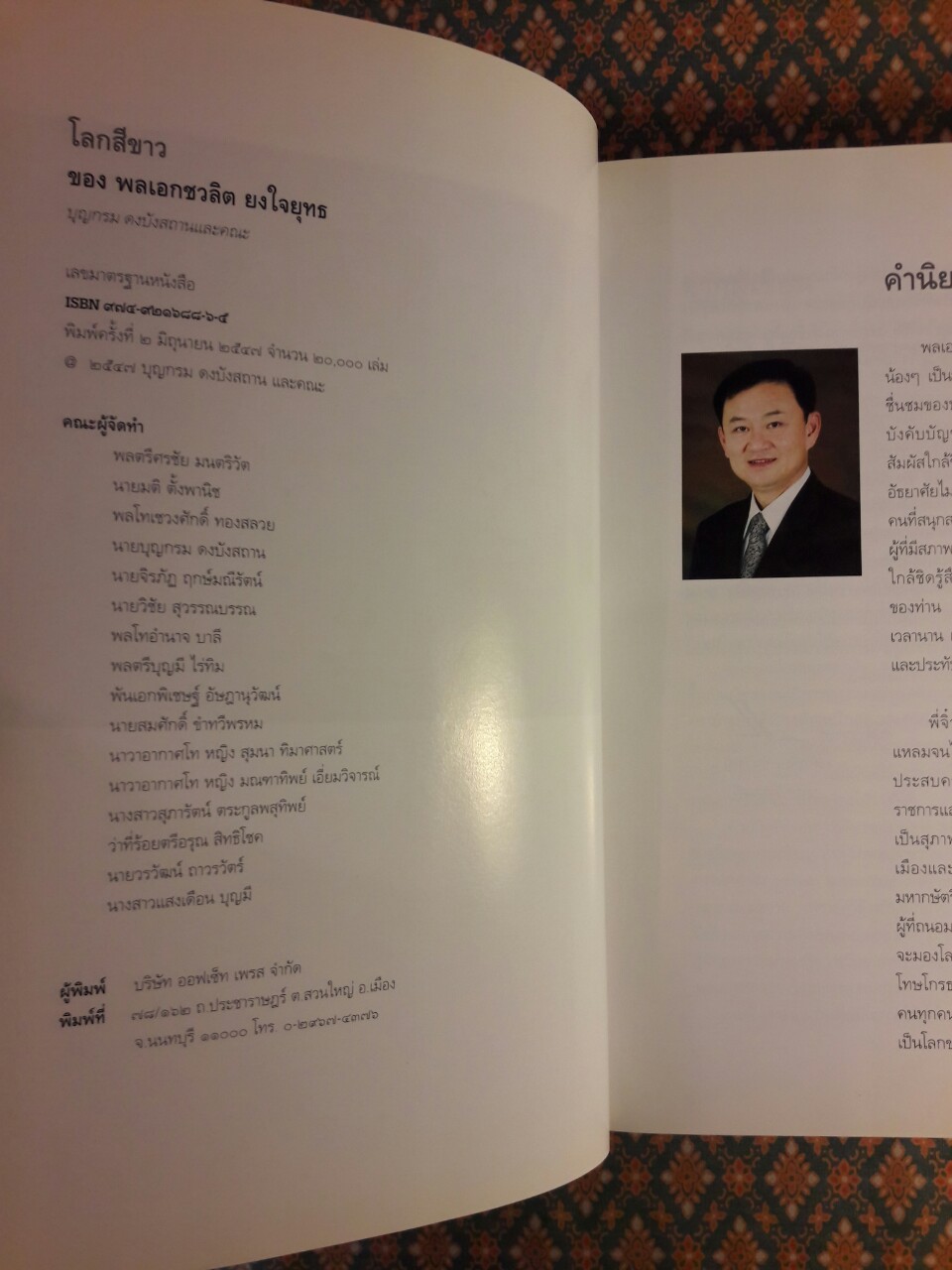 โลกสีขาวของ พลเอกชวลิต ยงใจยุทธ