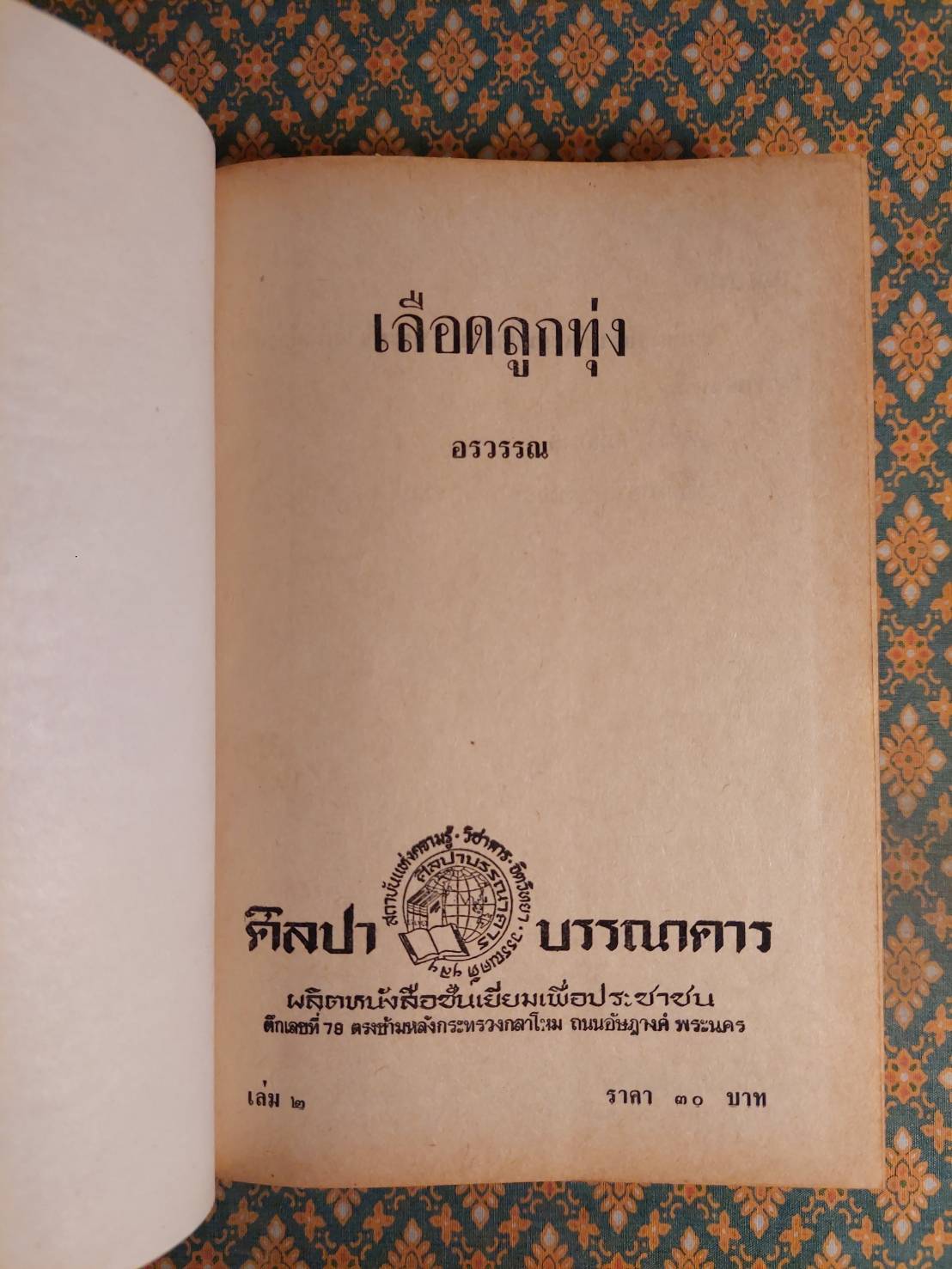 เลือดลูกทุ่ง (2 เล่มจบ)