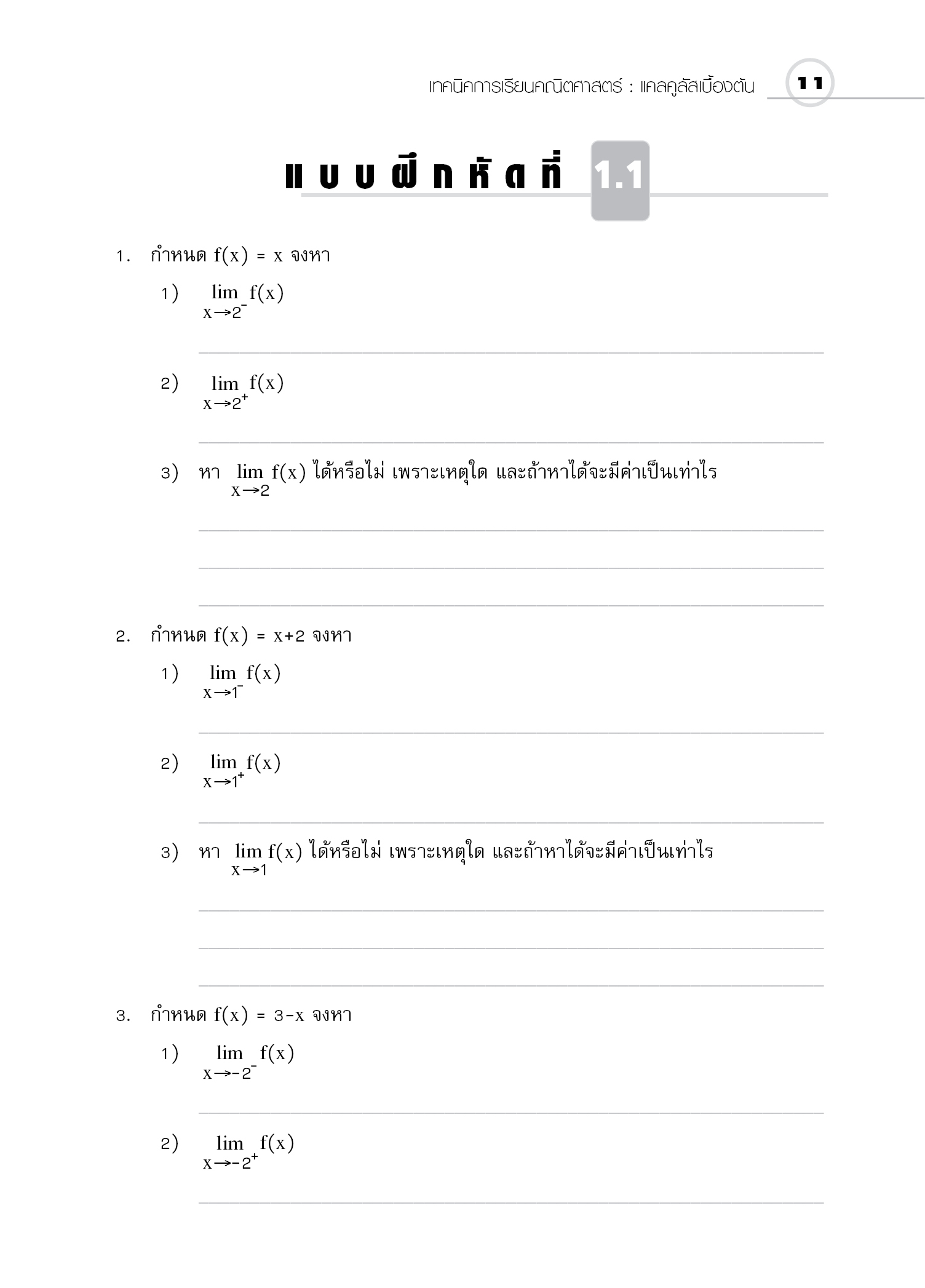 ชุดเทคนิคการเรียนคณิตศาสตร์ ม.ปลาย แคลคูลัสเบื้องต้น
