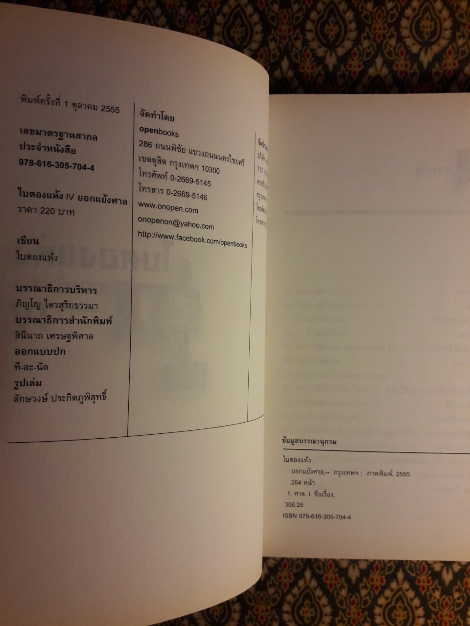 ใบตองแห้ง 5 ยอกแย้งศาล