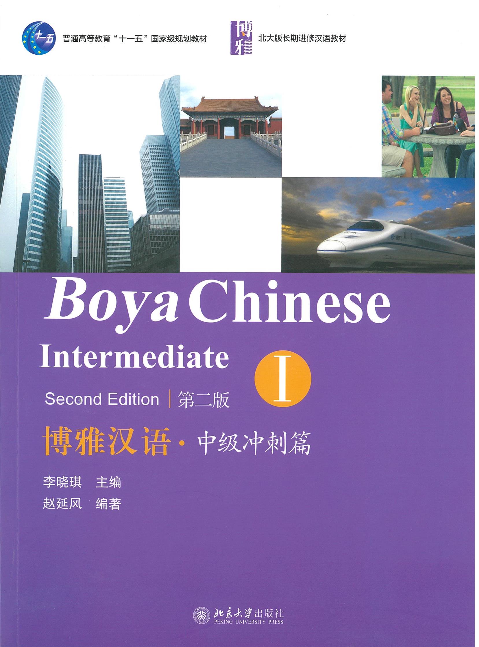 แบบเรียน Boya Chinese Intermediate 1（Second Edition） 博雅汉语 中级冲刺篇 1 （第二版）