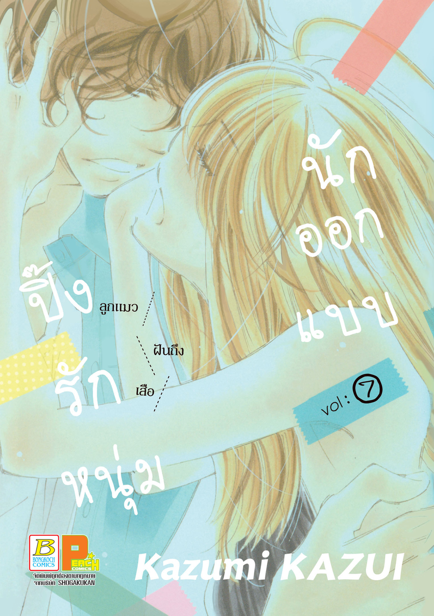 หนังสือการ์ตูนเรื่อง ปิ๊งรักหนุ่มนักออกแบบ เล่ม 7