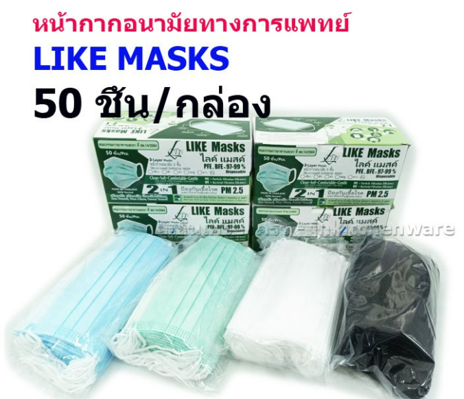 หน้ากากอนามัยทางการแพทย์ 3 ชั้น LIKE Masks (แพค 50 ชิ้น)